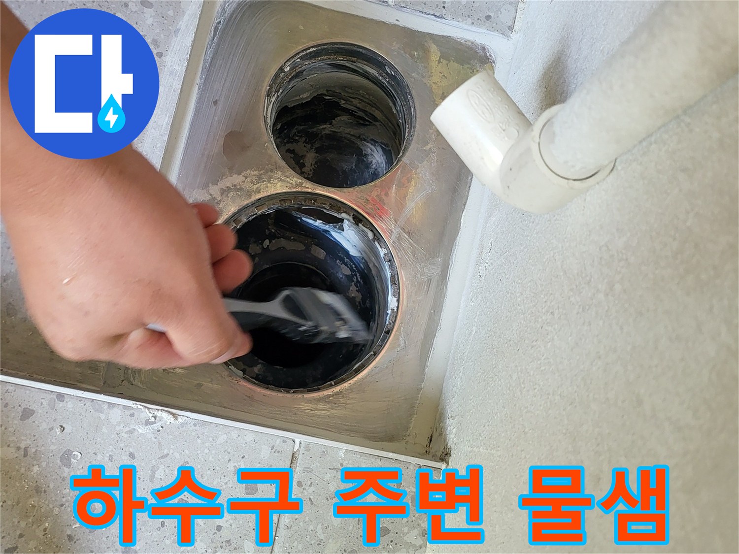 배수구 주변-검게 변한 오염 부위 확인