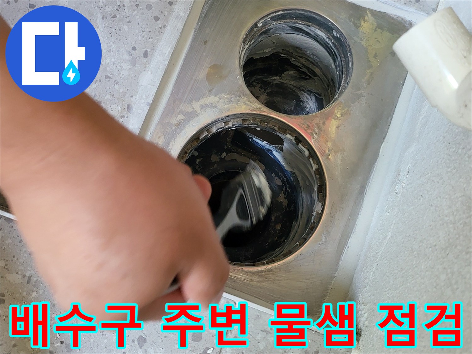 세탁실 하수구 배관 내부의 오염과 습기를 확인하는 작업 장면