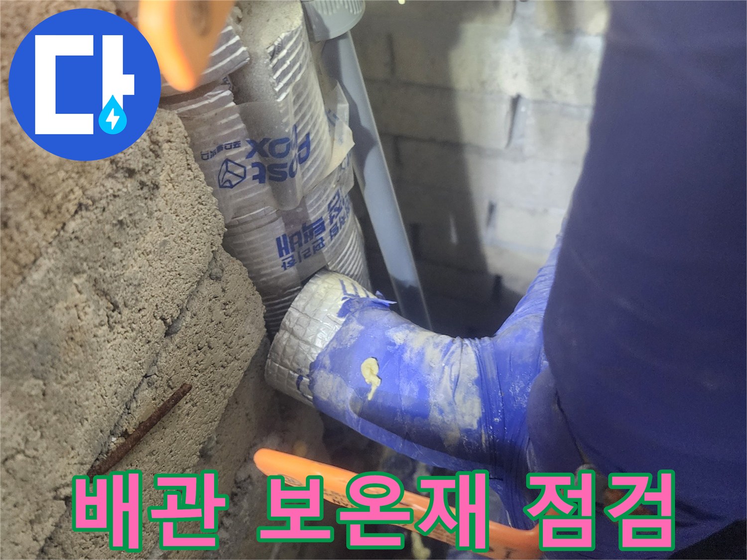 단열재로 감싸진-배관-연결부위-정밀-점검