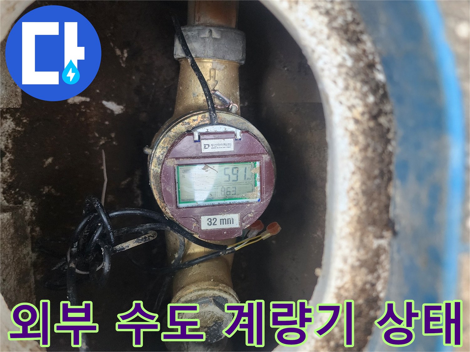 파란색 맨홀 내부-수도 계량기 관찰