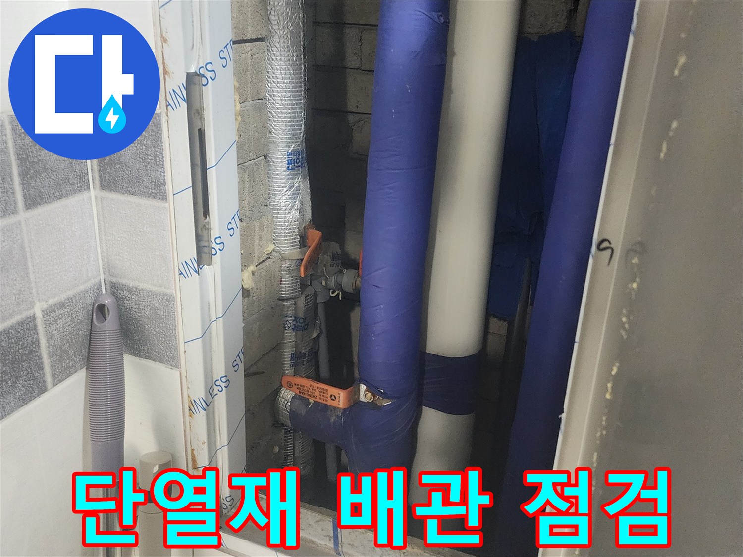 파란색 보온재로 감싸진-배관 연결 부위의-상태 확인 중
