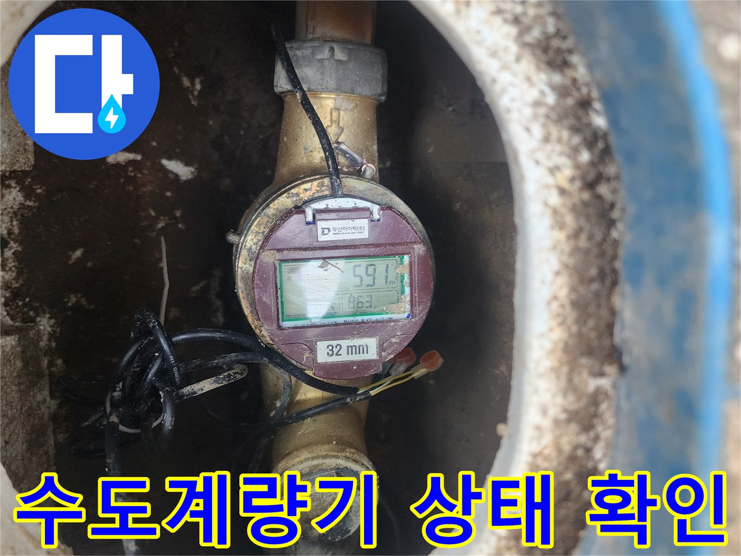 파란색 점검구 내부의 수도계량기와 배관 연결 부위 모습