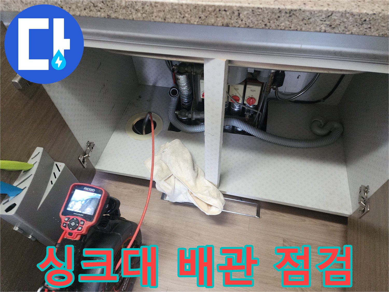 남양주 덕송동 싱크대 하부장 내부 배관 상태 점검 중