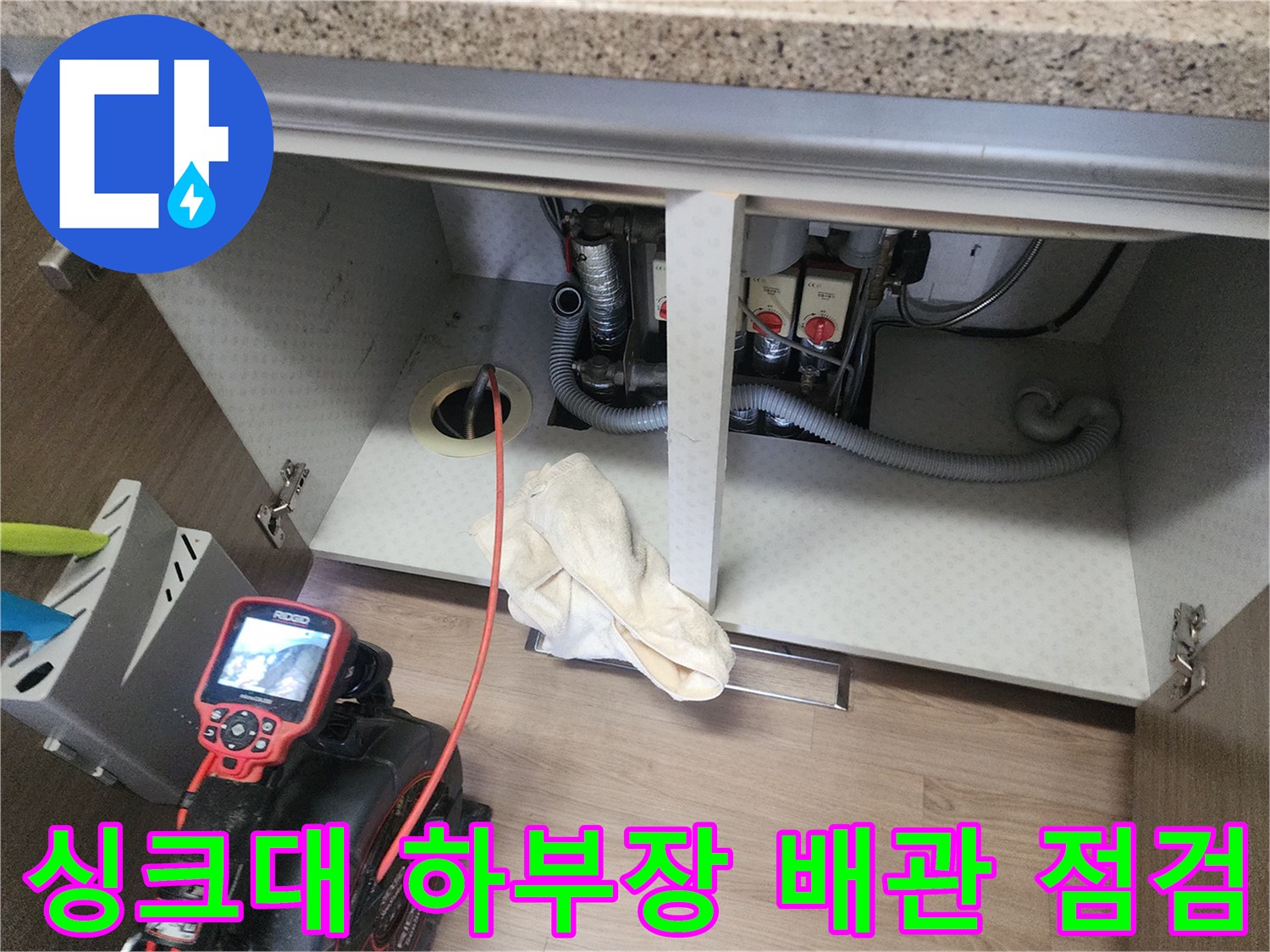남양주-덕송동-싱크대-하부장-내시경-배관-점검-모습