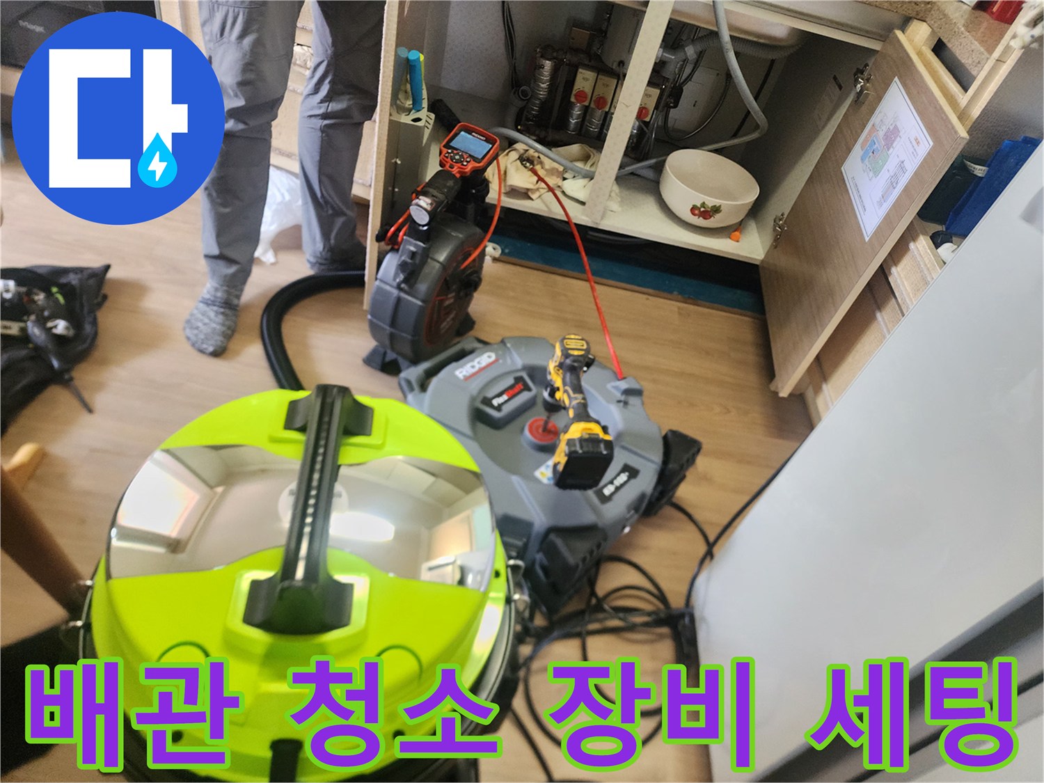 싱크대 하부 배관 작업을 위해 준비된 전문 청소 도구들