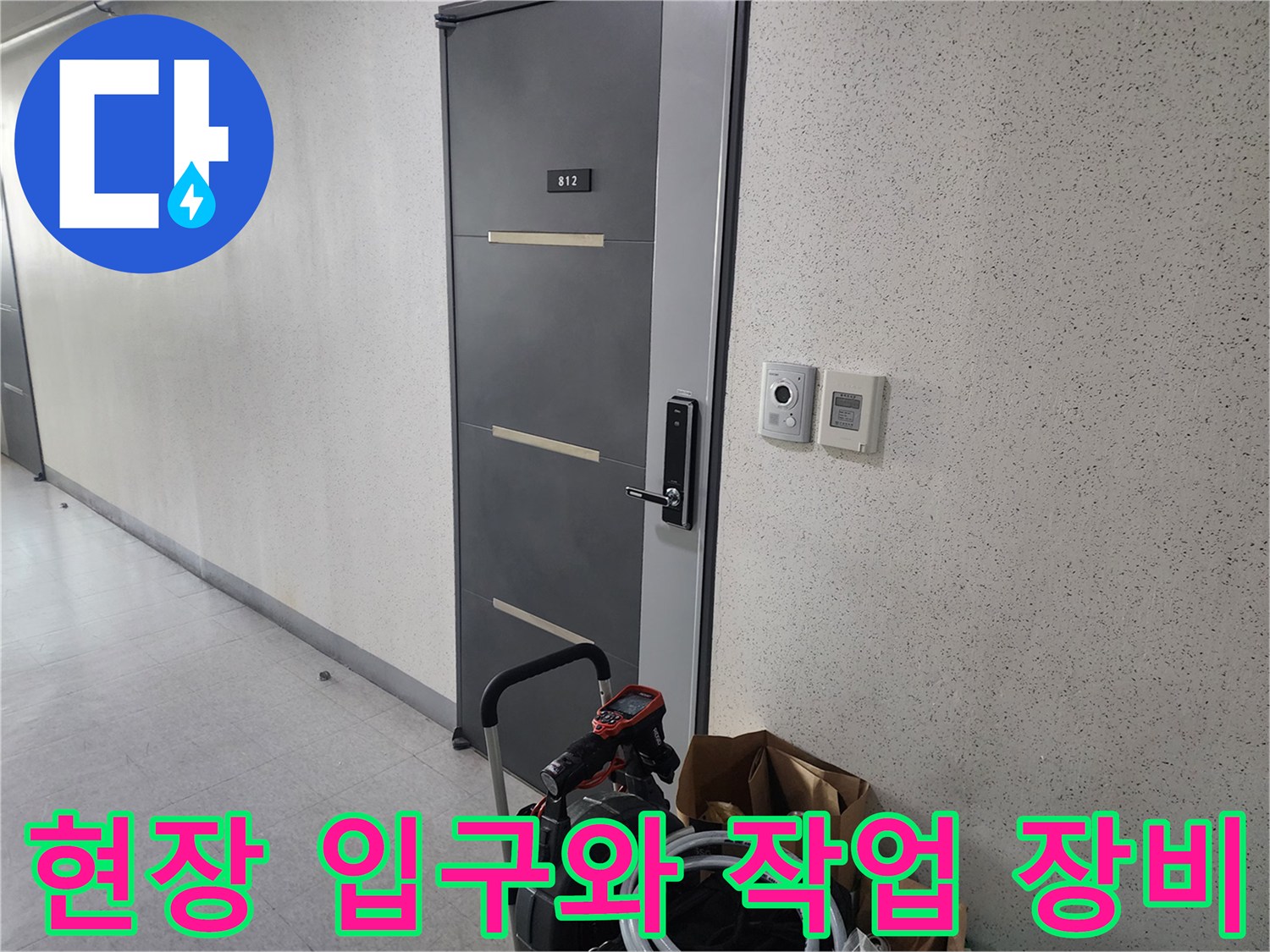 작업 세대 문 앞의 배관 청소용 호스와 석션기