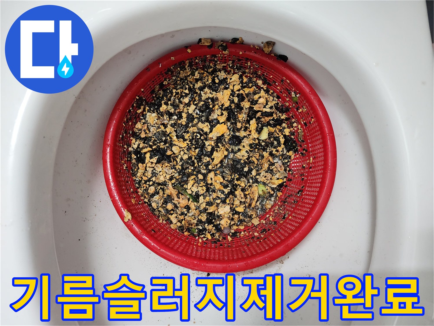 빨간 거름망에 쌓인 분쇄된 기름 슬러지 가루들