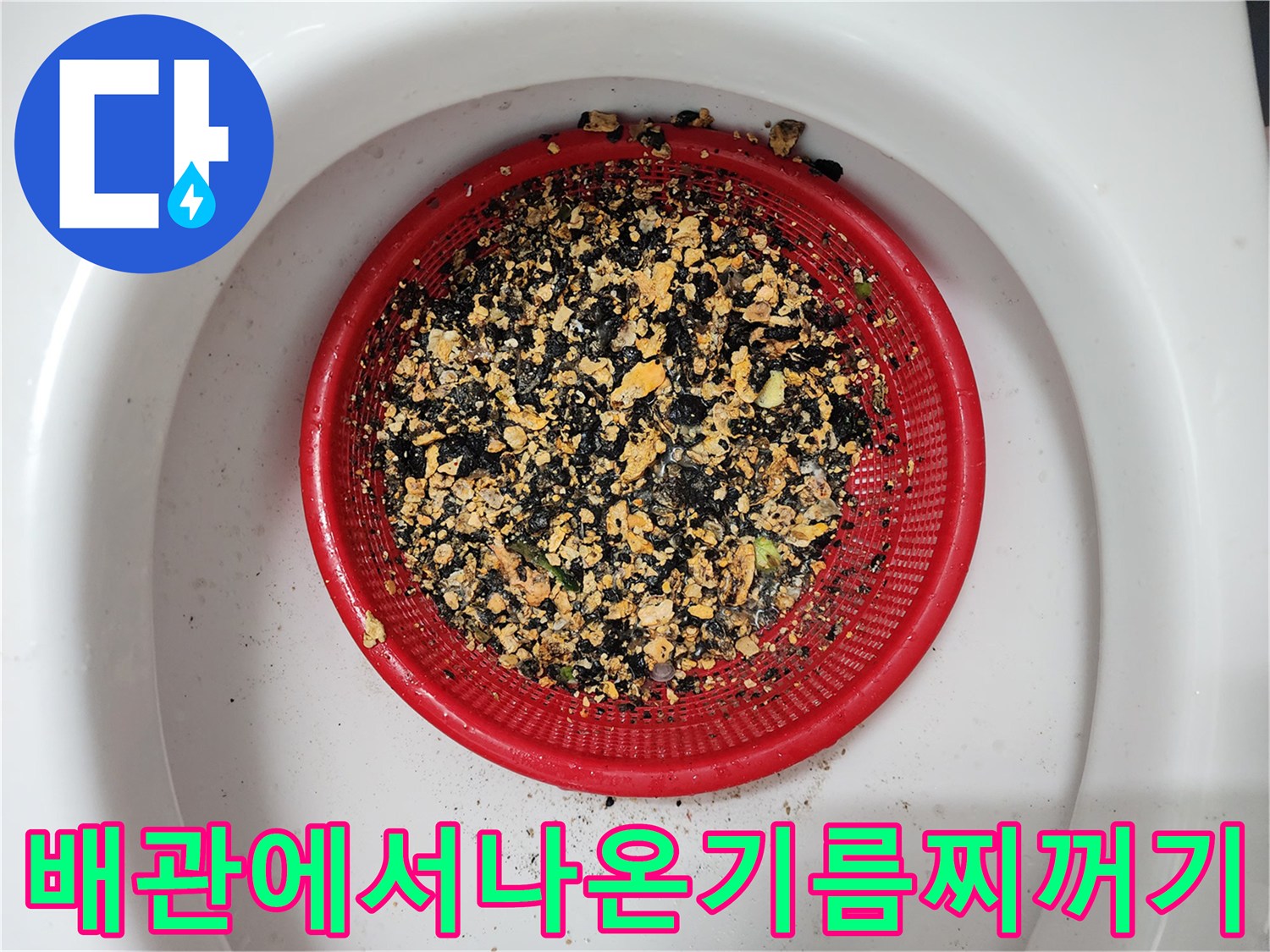 빨간색 거름망에 모인 분쇄된 기름 슬러지 더미