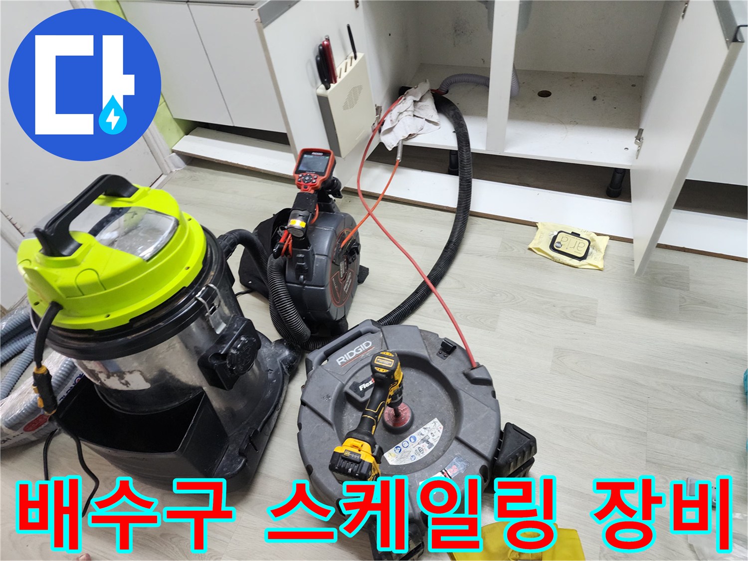 싱크대 아래 배관 작업-석션기와 샤프트기가 준비된 현장 모습