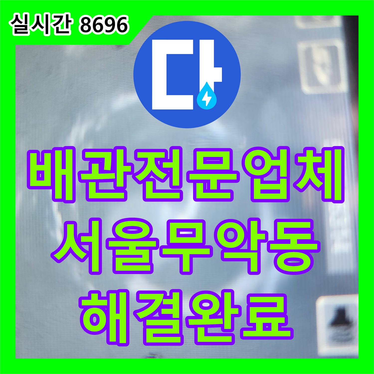 배관전문업체 요석과 석회로 막힌 화장실 배수구를 내시경 진단 후 스케일링으로 해결한 서울 종로구 무악동 사례