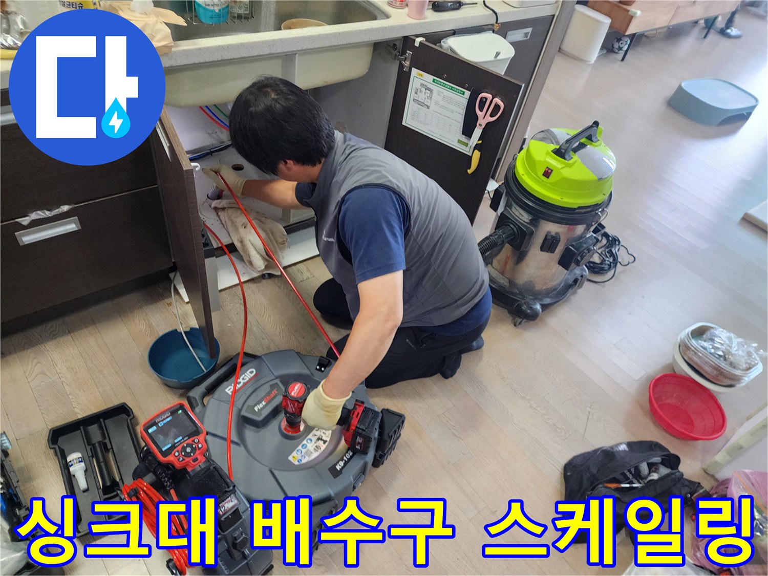 동대문구-답십리동-싱크대-배수관-기름슬러지-스케일링-중