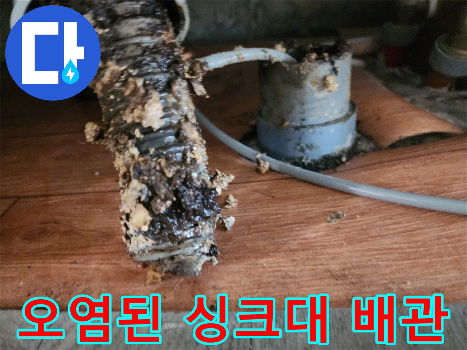 하수구 주름관 겉면에 엉겨 붙은 갈색 슬러지 덩어리들