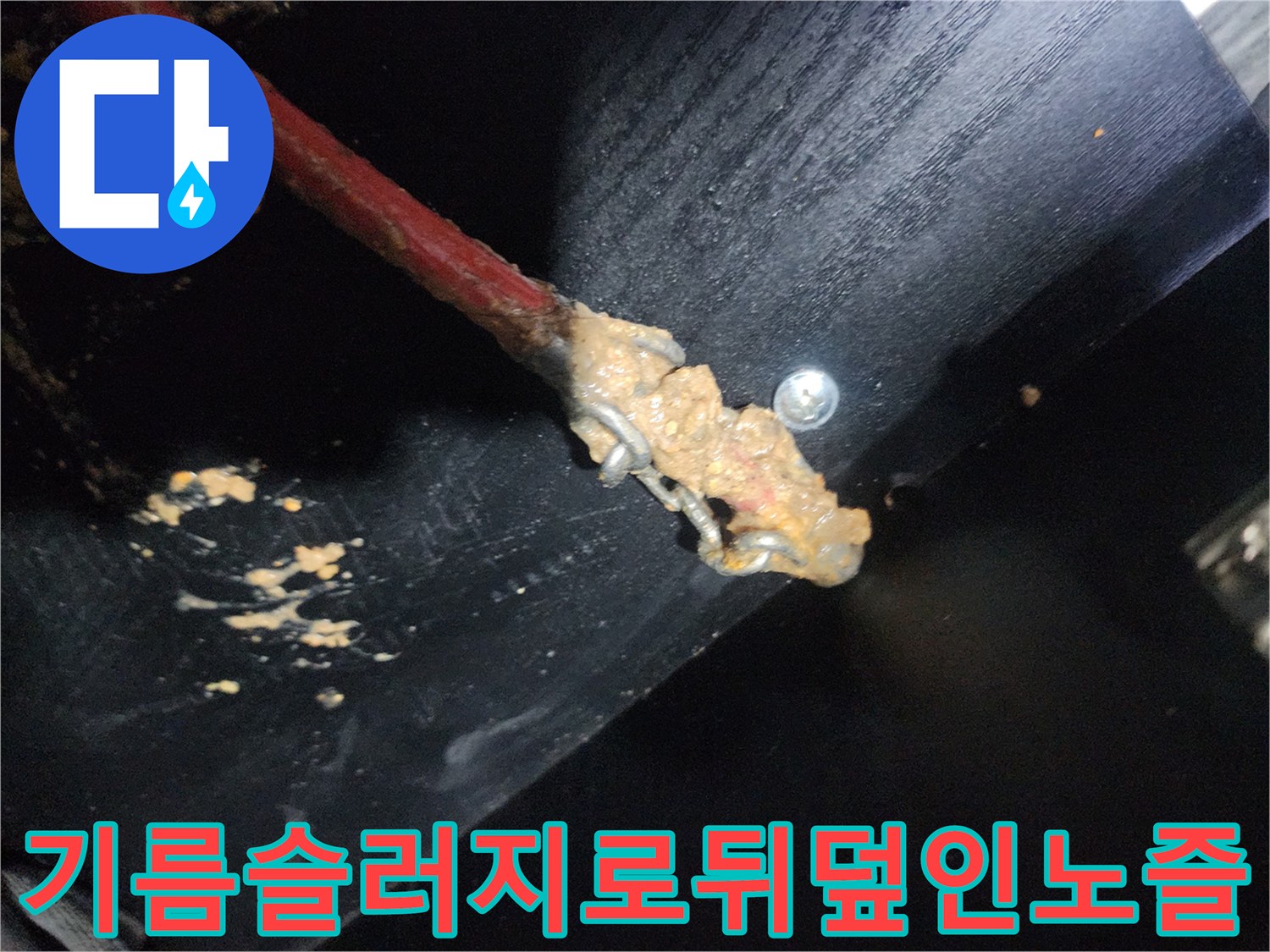 배관-세척-작업-후-노즐에-붙은-심각한-유지방-슬러지