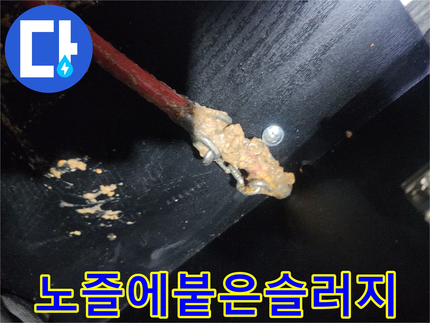 스케일링 작업 후-노즐 끝부분에 가득 묻어 나온 기름 슬러지