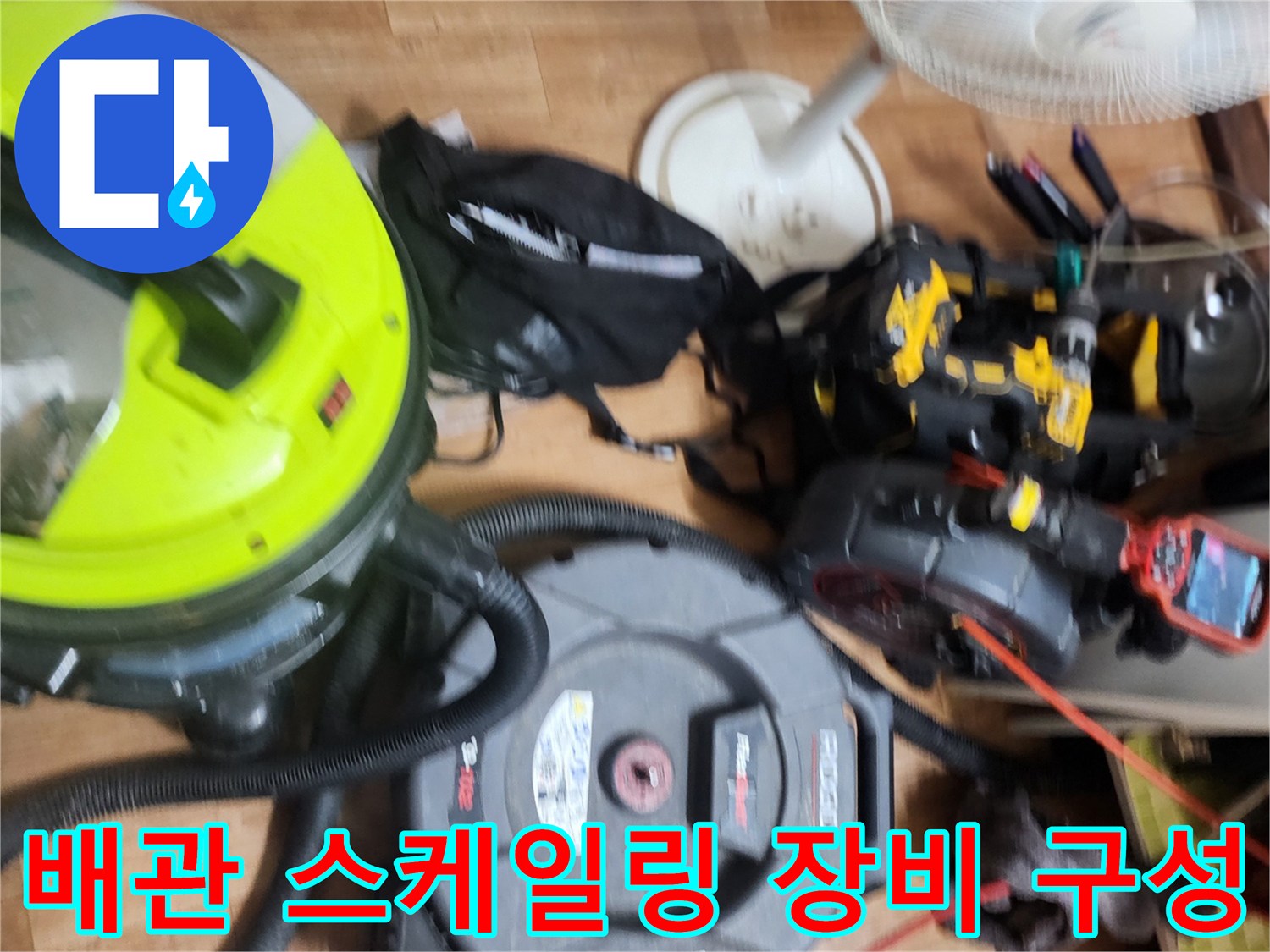 싱크대 배관 세척을 위한 플렉스샤프트와 흡입기 준비