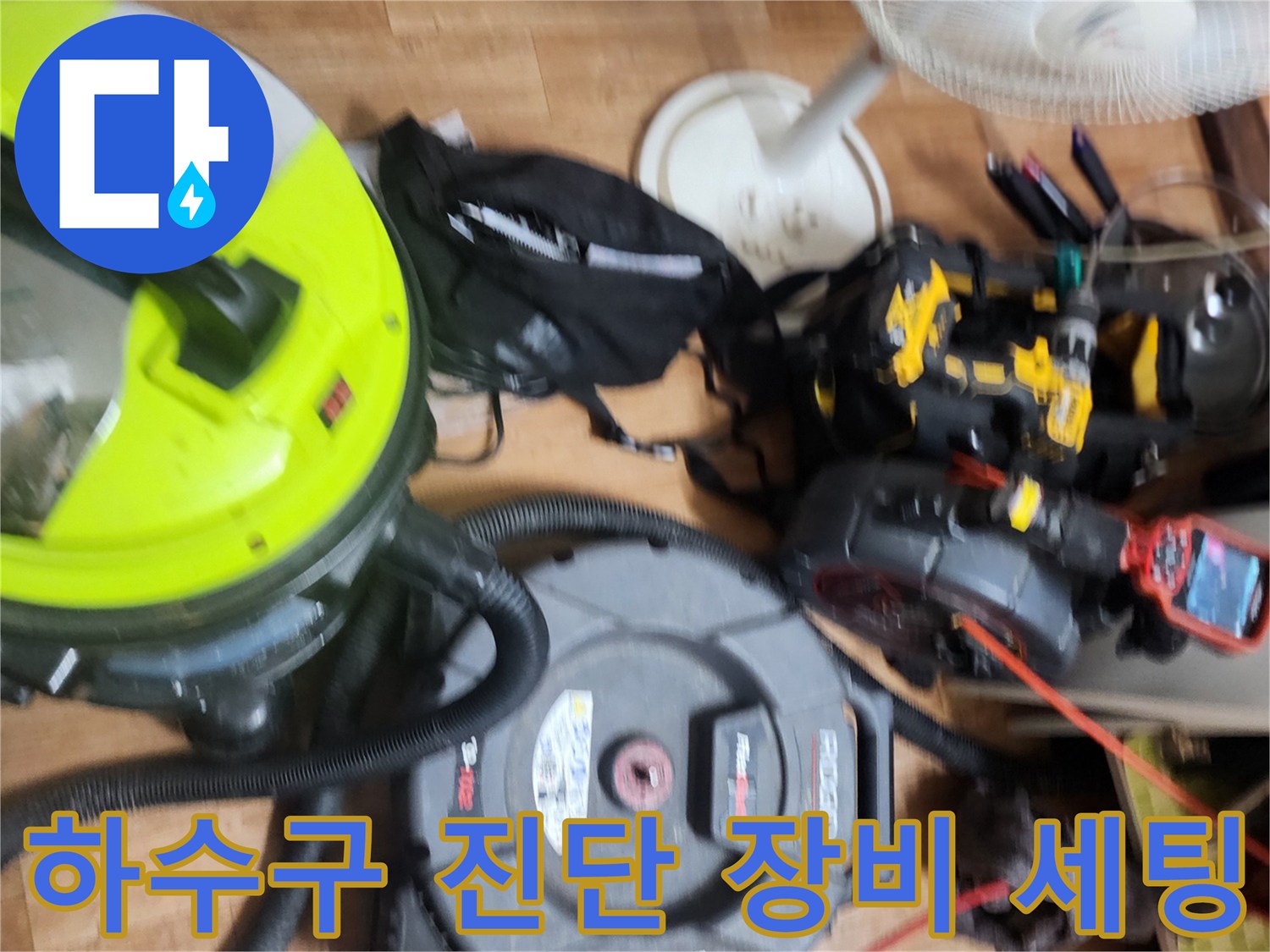 싱크대 배수구 막힘 해결을 위해 배치된 전문 작업 도구들