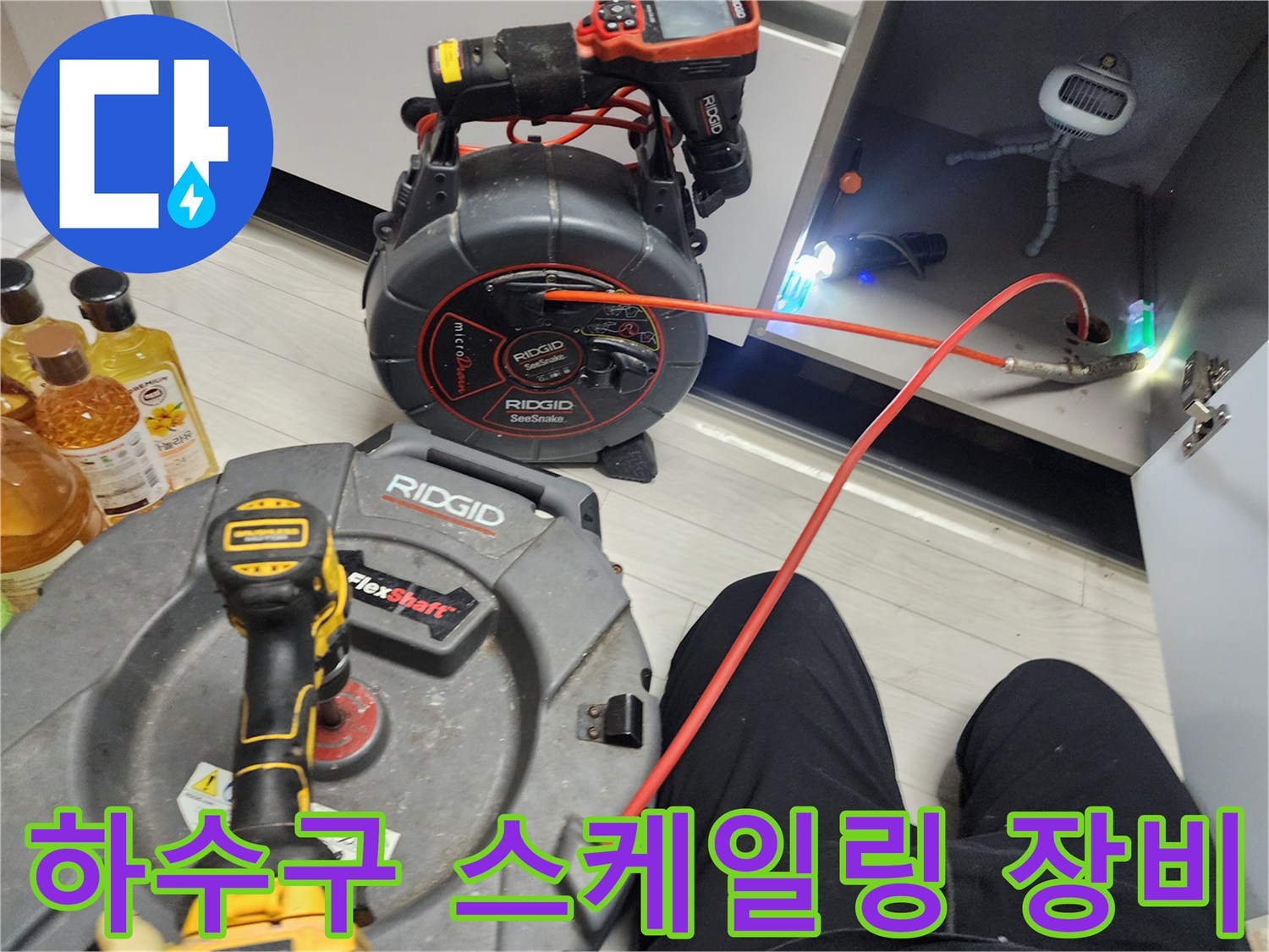 싱크대 하부장 아래 배관 내부 진단을 위한 내시경 카메라 투입 모습
