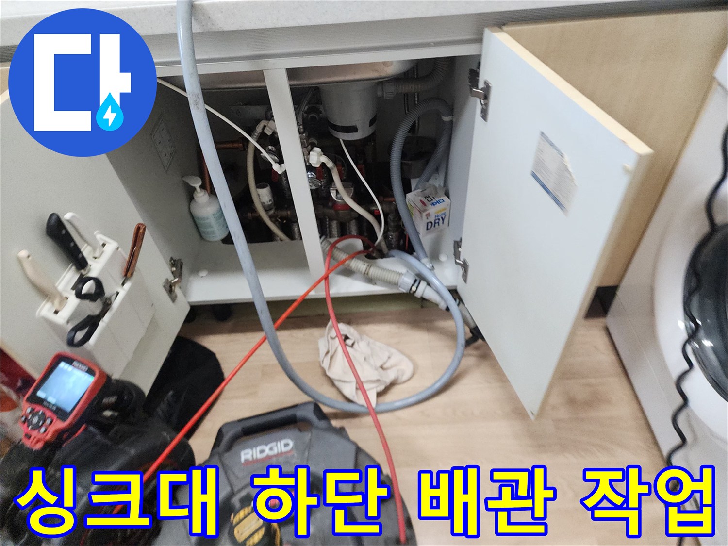 남양주 평내동 주방 싱크대 아래쪽 배관 점검 및 스케일링 작업 현장