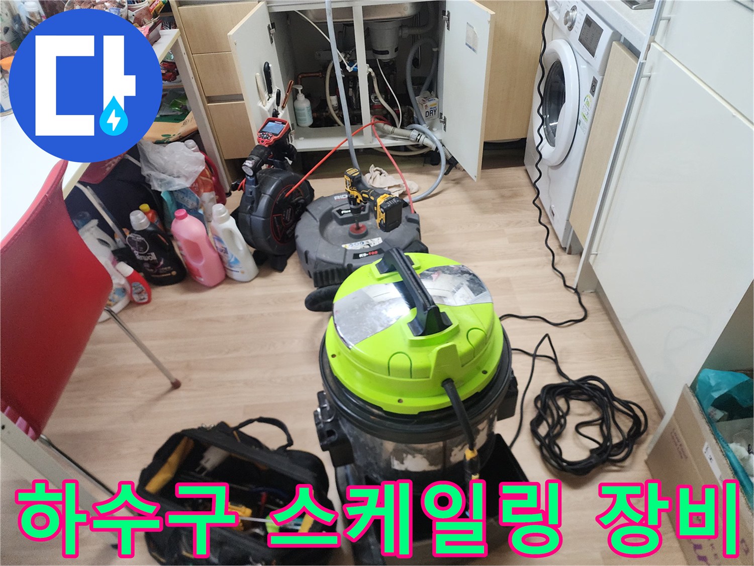 배관 내부의 찌꺼기를 제거하기 위해 준비된 전문 청소 장비와 전동 도구들