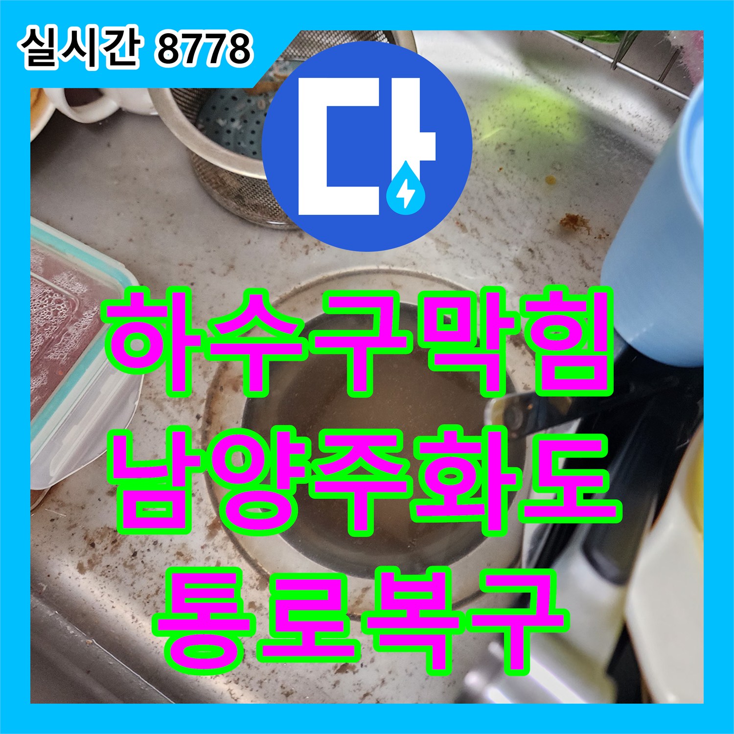 하수구막힘 배관 속에 가득 찬 슬러지와 스케일을 내시경으로 진단하고 스케일링으로 제거한 경기 남양주시 화도읍 사례