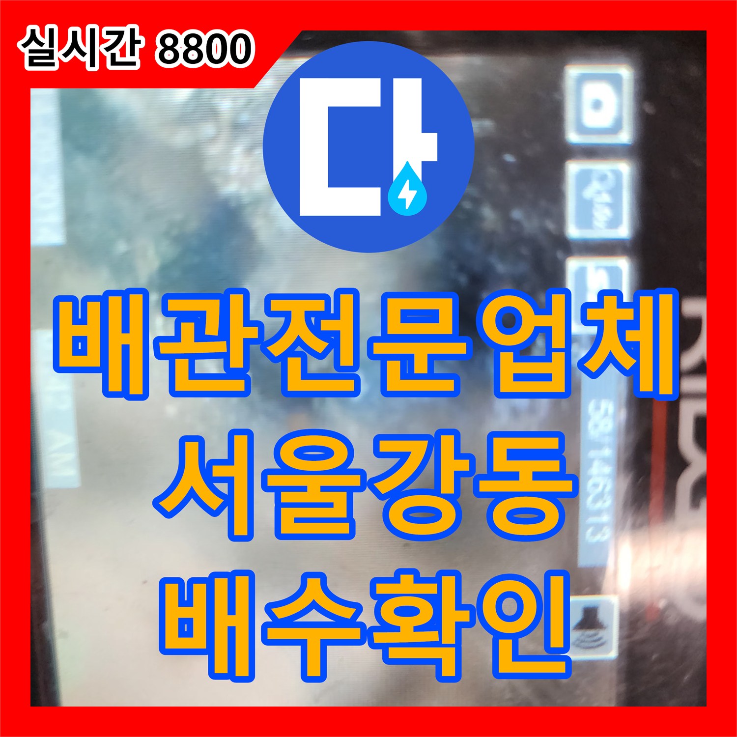 배관전문업체 주방 싱크대 배수구 기름 슬러지를 정밀하게 제거한 서울 강동구 성내동
