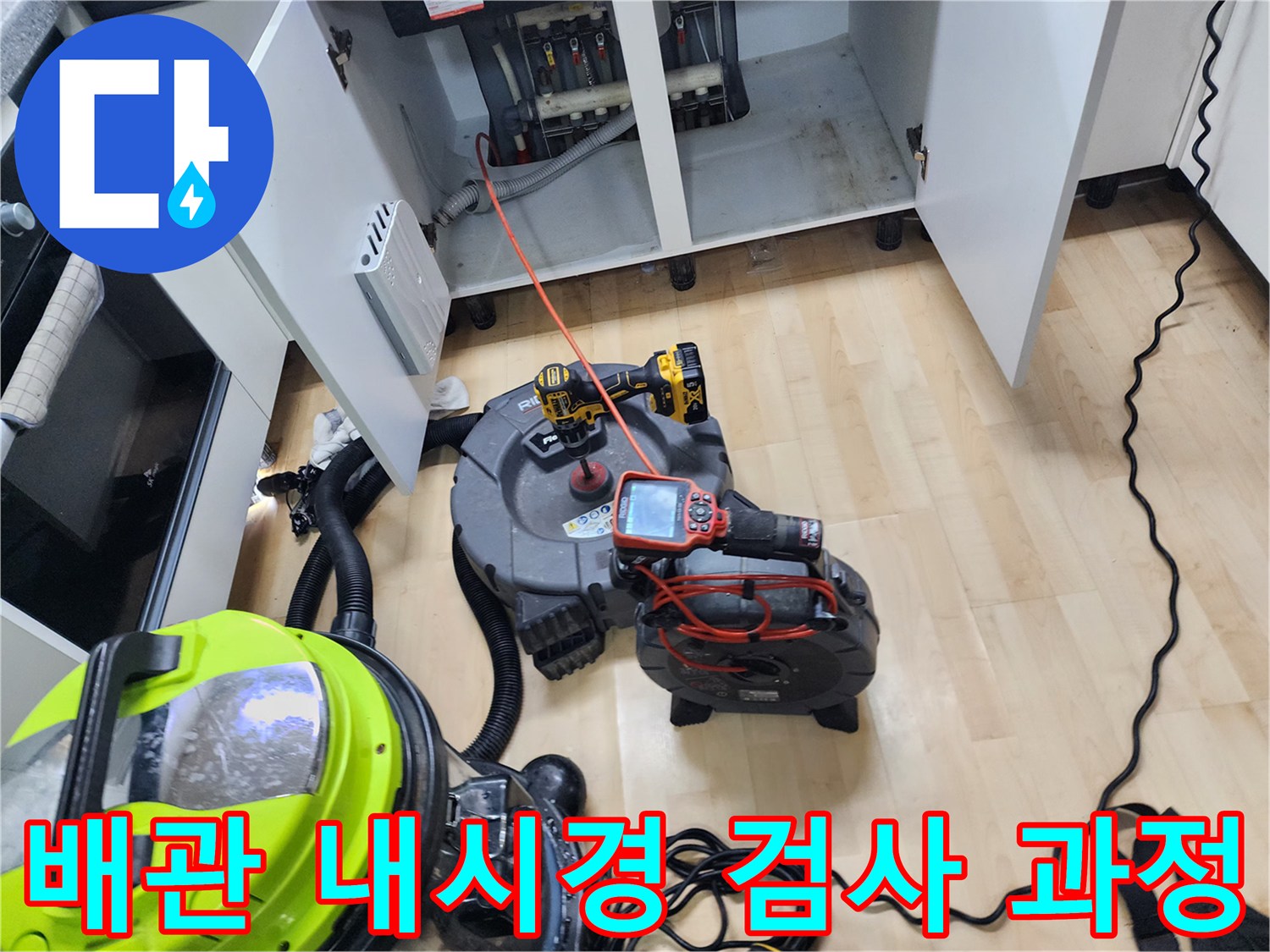 싱크대 밑 배수관 상태를 확인하기 위해 사용 중인 내시경 장비 세트