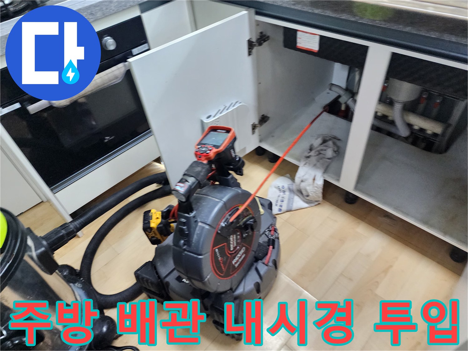 싱크대 하부장 내부-배수관 내부 확인을 위한 전문 내시경 장비 사용