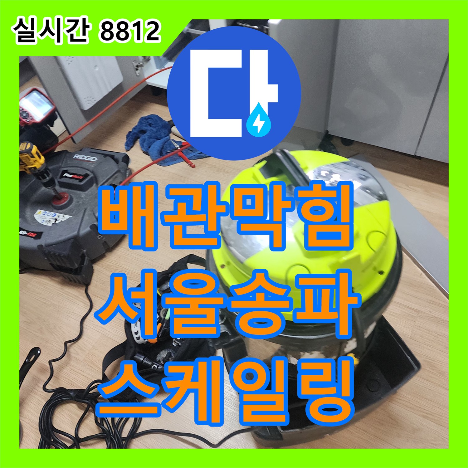 배관막힘 싱크대 하부 호스가 심하게 떨리는 원인을 내시경으로 진단하고 스케일링으로 제거한 서울 송파구 방이동 사례