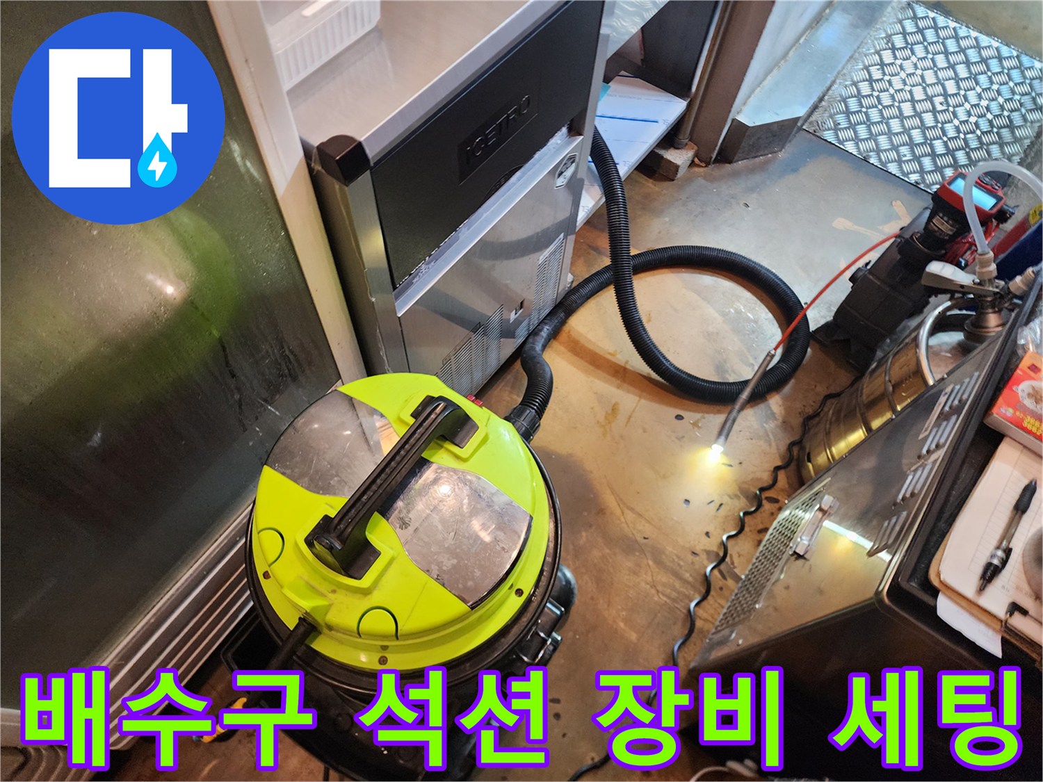 주방 배수구 막힘 해결을 위해 준비된 강력한 석션 장비와 호스 연결 상태입니다.