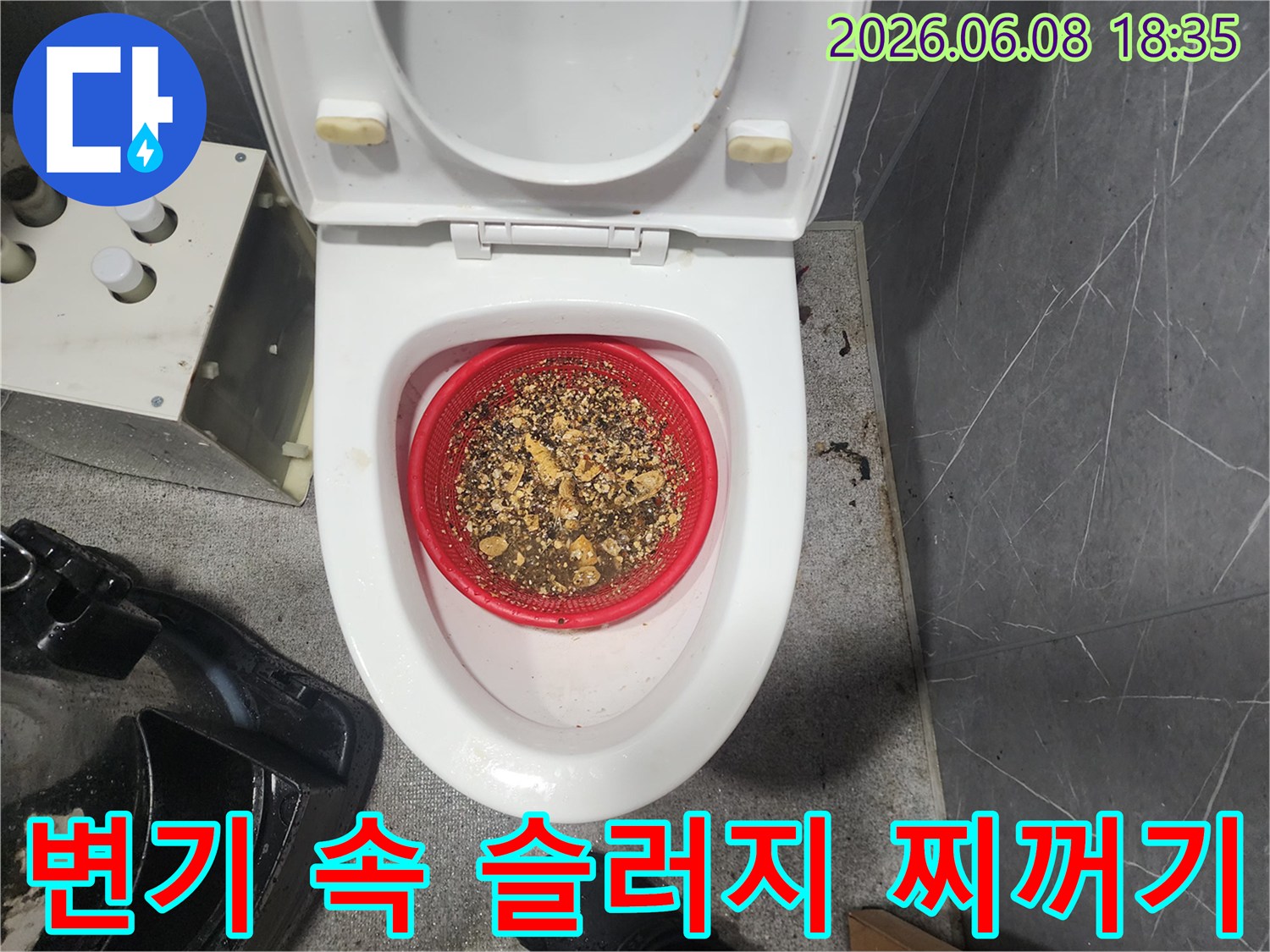변기 내부의 빨간 거름망에 모여있는 배관 스케일링 작업 후 추출된 슬러지 덩어리들입니다.