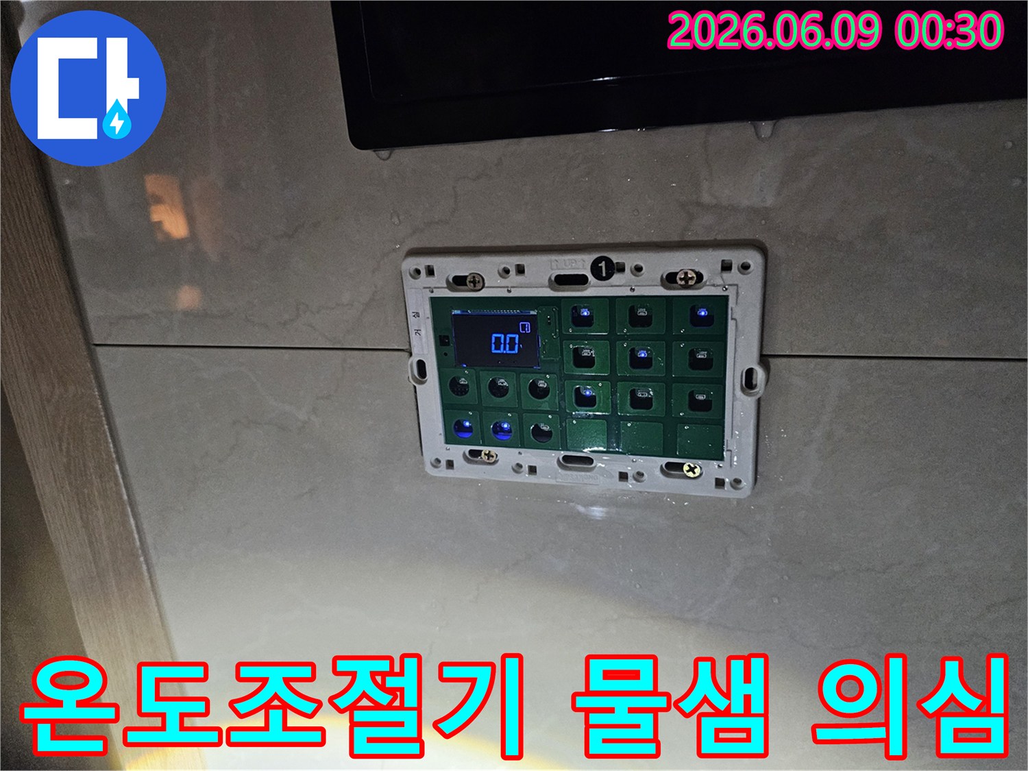 경기 김포시 아파트에서 온도조절기 주변에 물샘 현상이 확인되어-벽 속 누수가 의심되는 현장을 보여주는 이미지