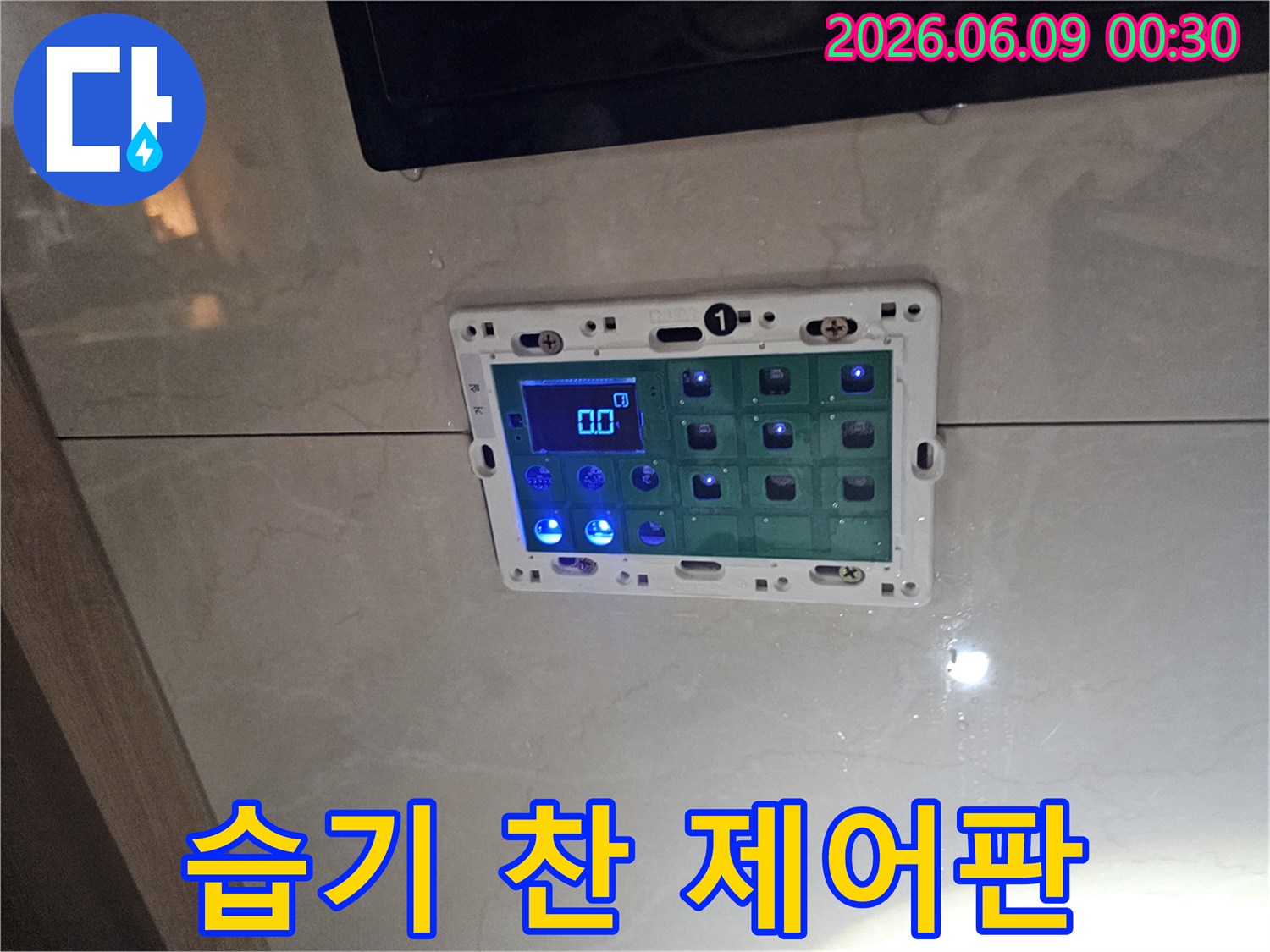 욕실 벽에 설치된 제어판 주변에 습기와 물방울이 맺힌-누수 의심 현장을 보여주는 사진