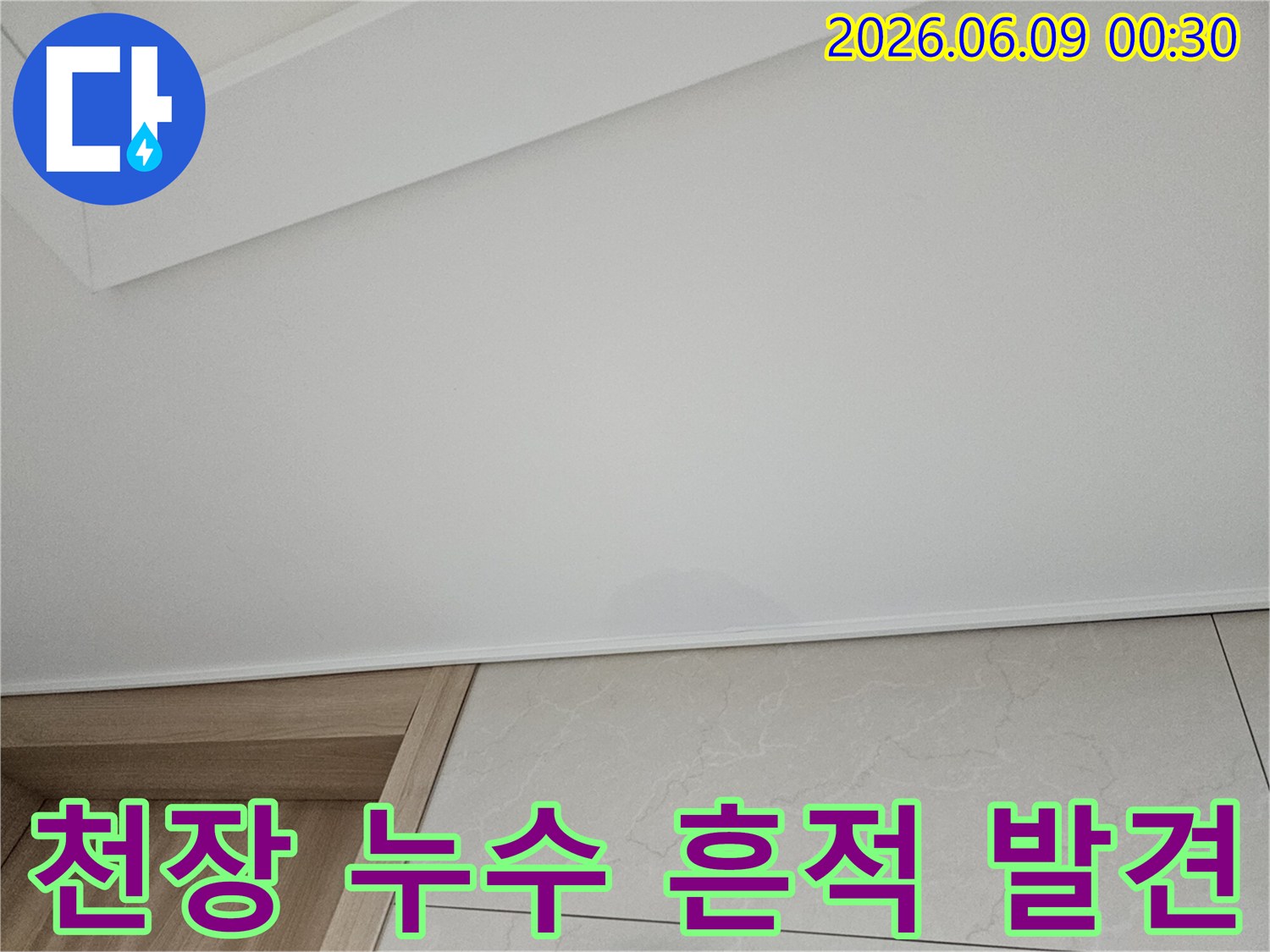 천장에 물이 새어-얼룩이 생긴-아파트 누수 현장으로-신속한 대처가 필요한 상황