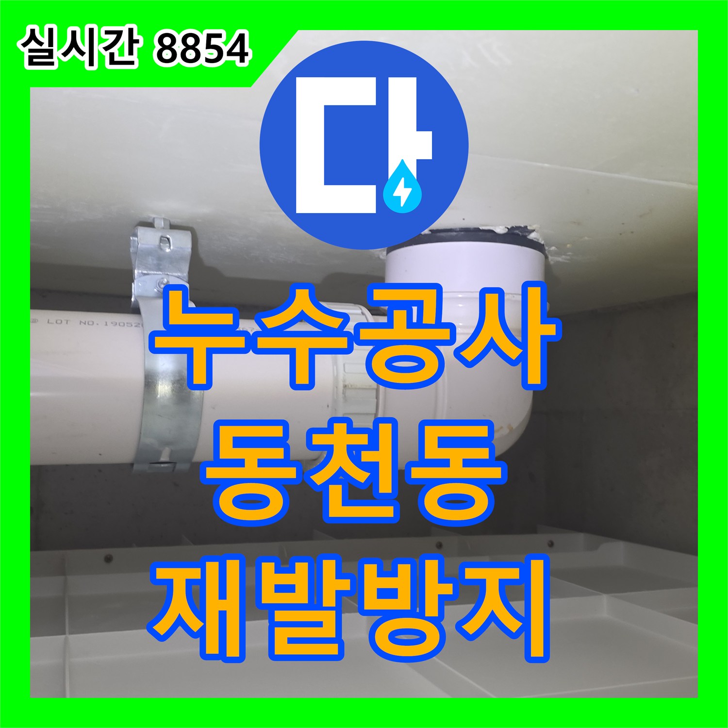 누수탐지전문가, 천장 내부 배관 누수를 꼼꼼하게 보수 완료한 용인 수지구의 한 가정