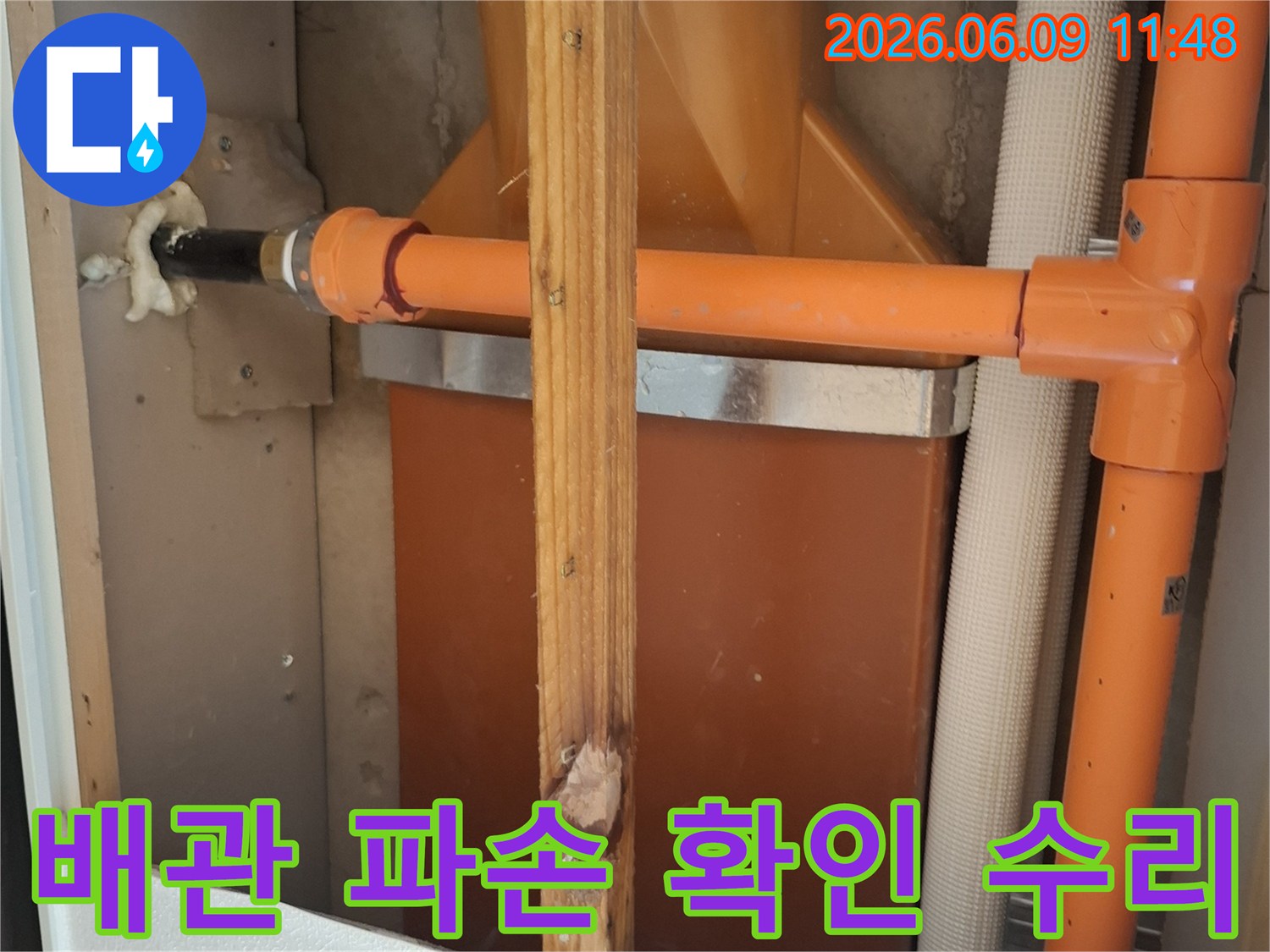 배관 파손으로 인한-누수 문제 해결-전문 기술