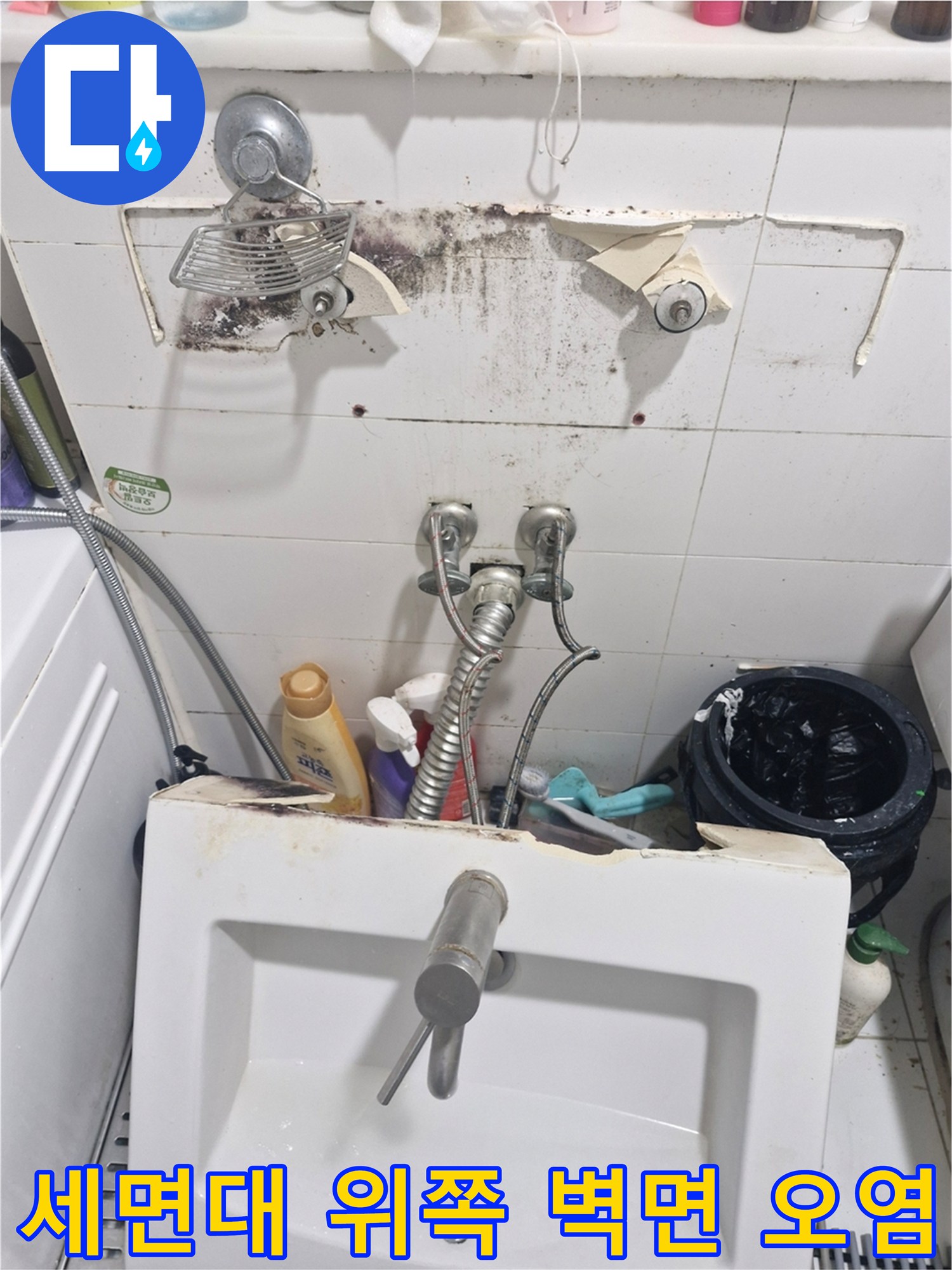 양주 고읍동-물샘 흔적으로 변색된 세면대 상단 타일 부위