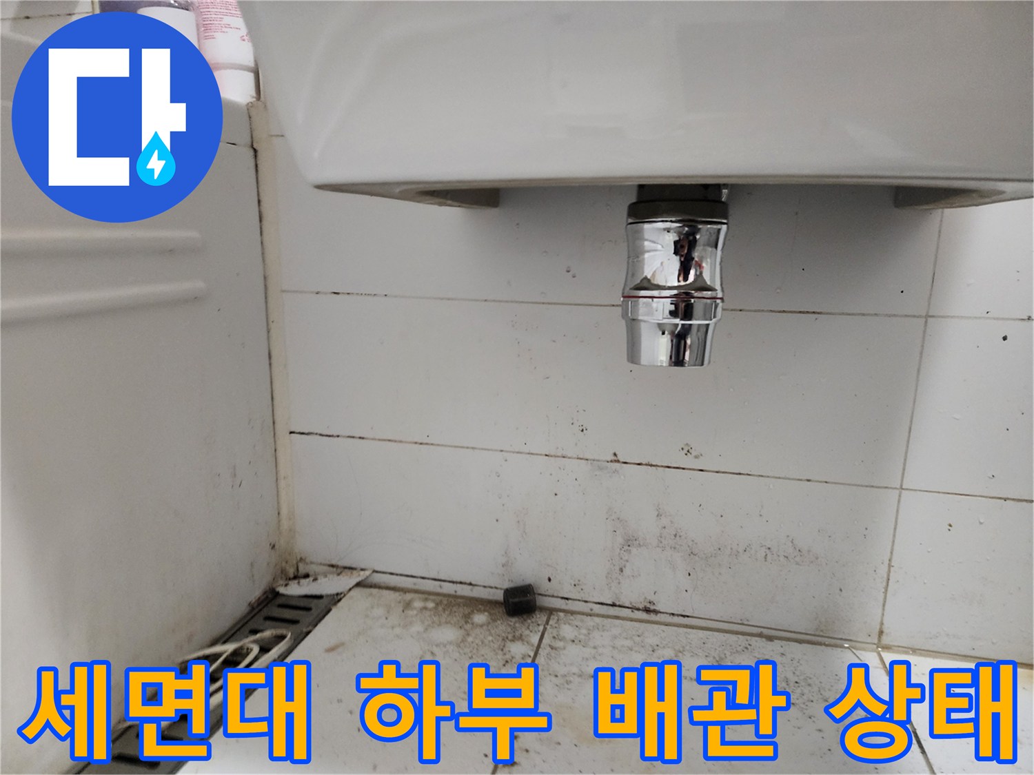 양주 고읍동-세면대 아래쪽 배관과 타일 오염 부위