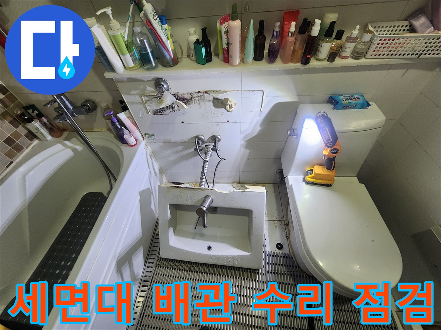 양주시 고읍동 화장실 세면대 하부 배관 및 벽체 누수 징후 확인
