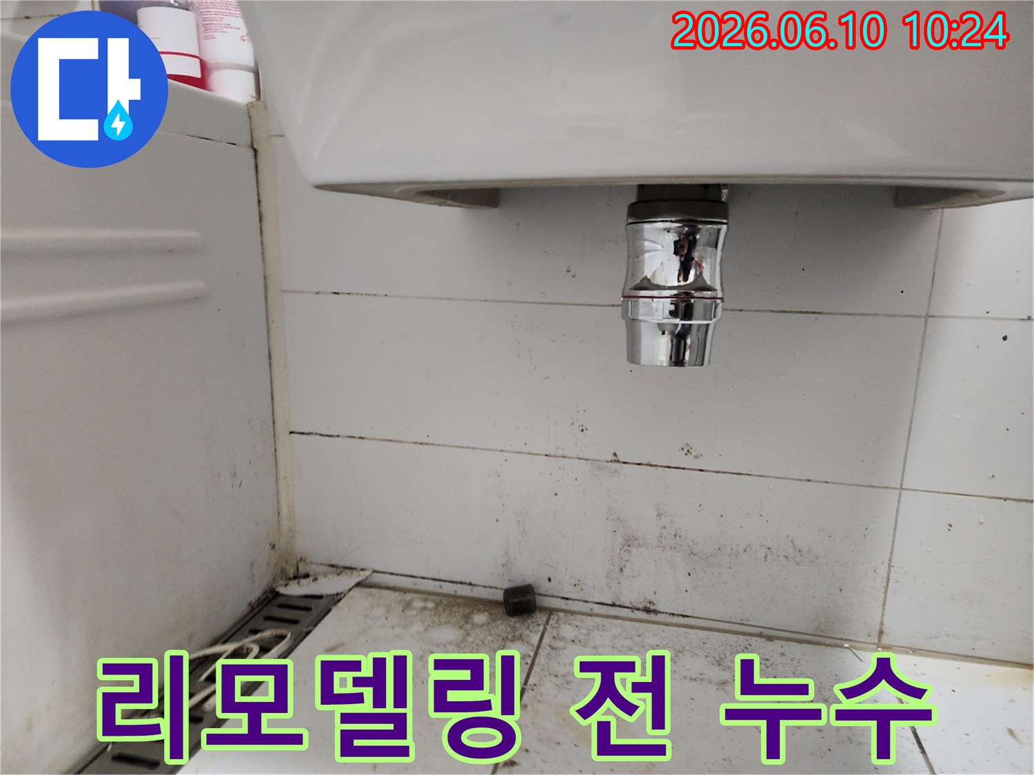 욕실 리모델링 전 세면대 하부 배관 주변의 심한 오염과 곰팡이-누수 점검의 필요성