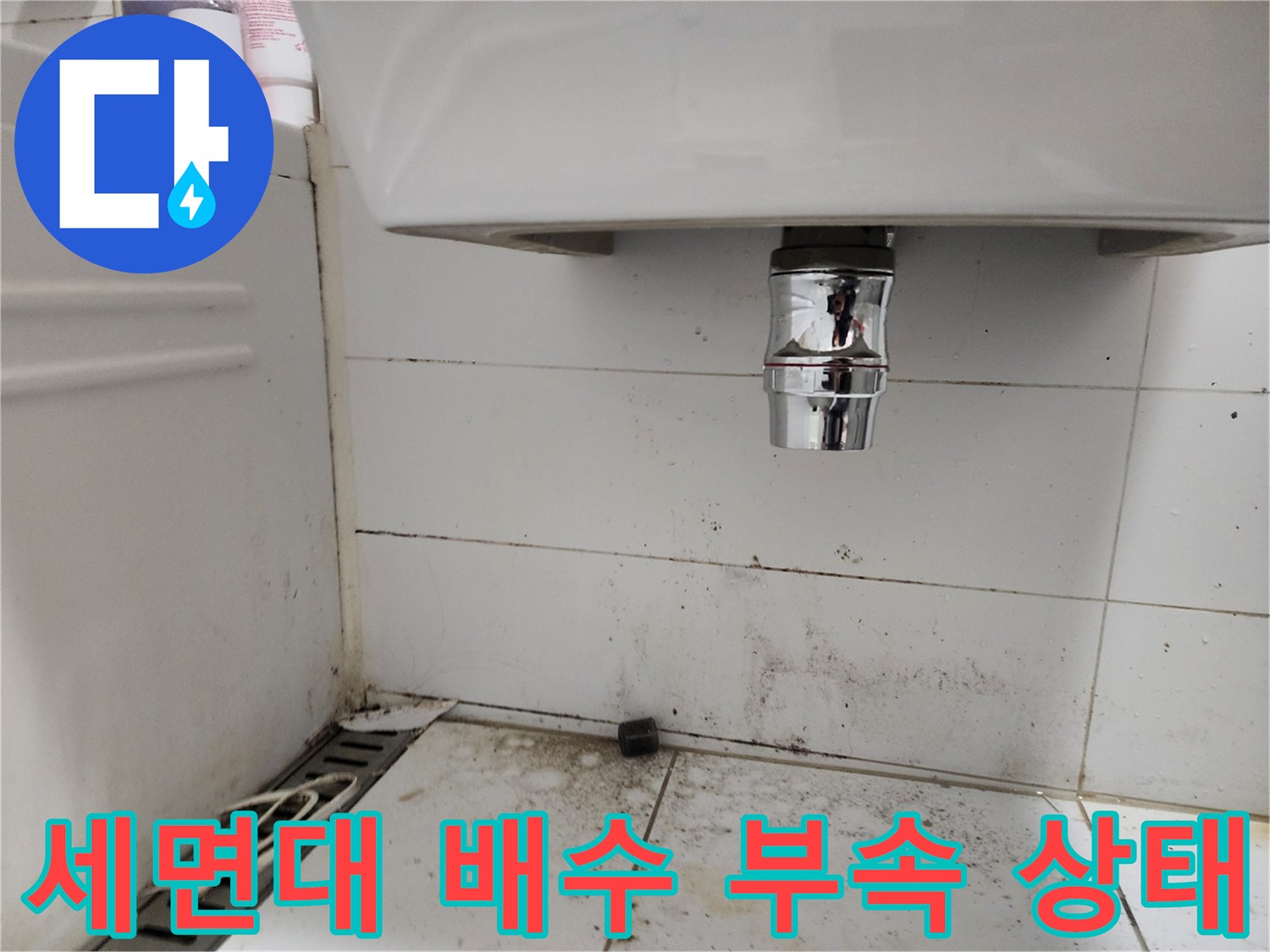 크롬 도금된 세면대 하부 배관과 주변 타일의 얼룩