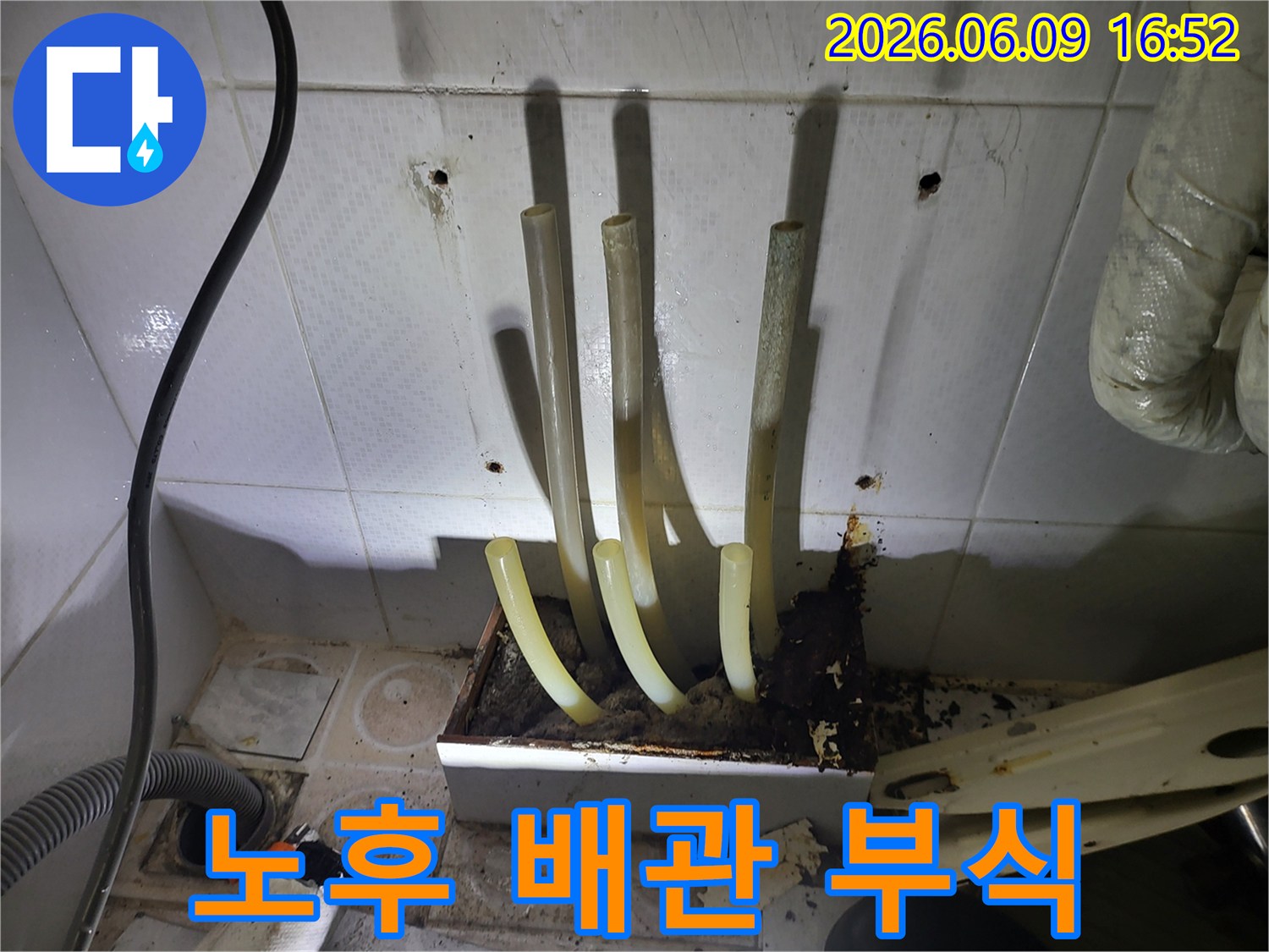 오래된 주택 배관의 부식으로 인해-주변 벽면과 바닥이 심하게 오염된 모습입니다