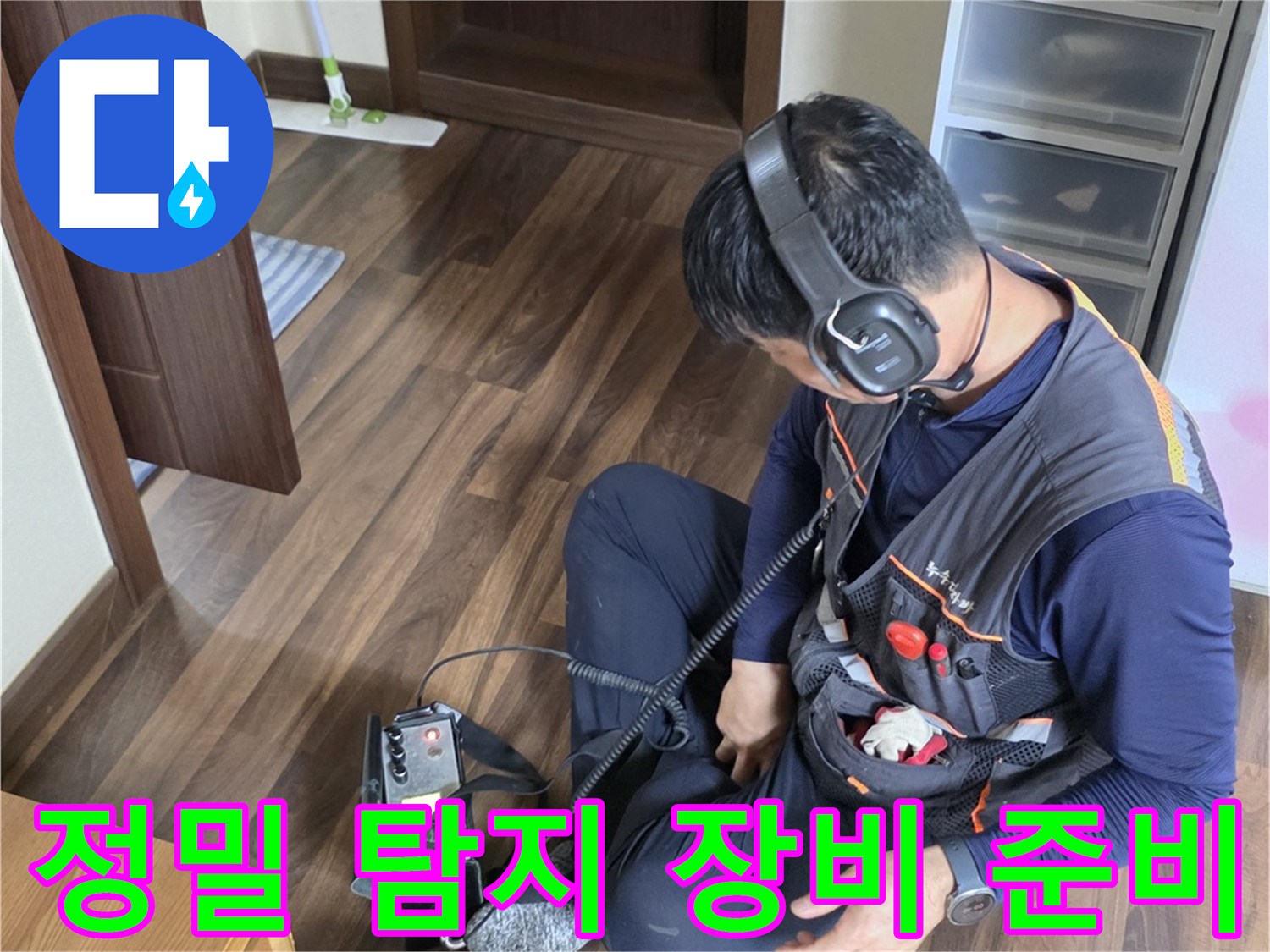 누수-지점-추적을-위한-청음기-및-측정-장비-세팅