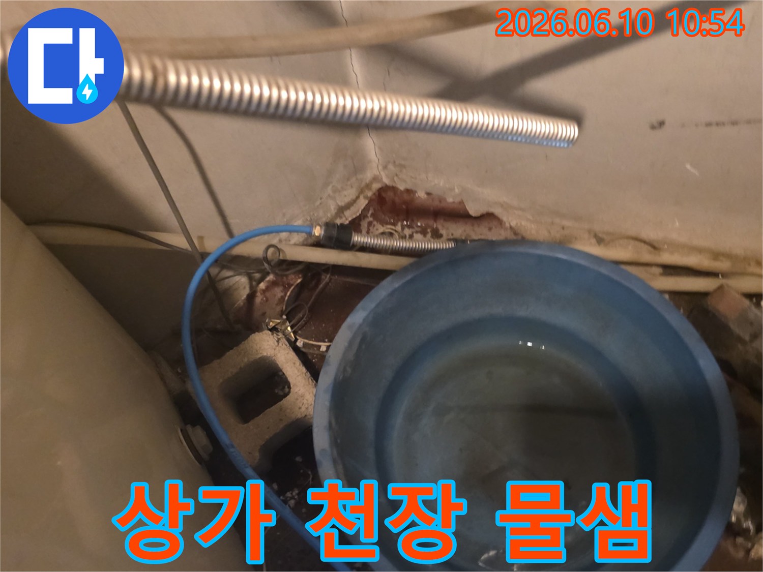 상가 천장 배관에서 물이 새어-양동이에 고이는-긴급 누수 현장