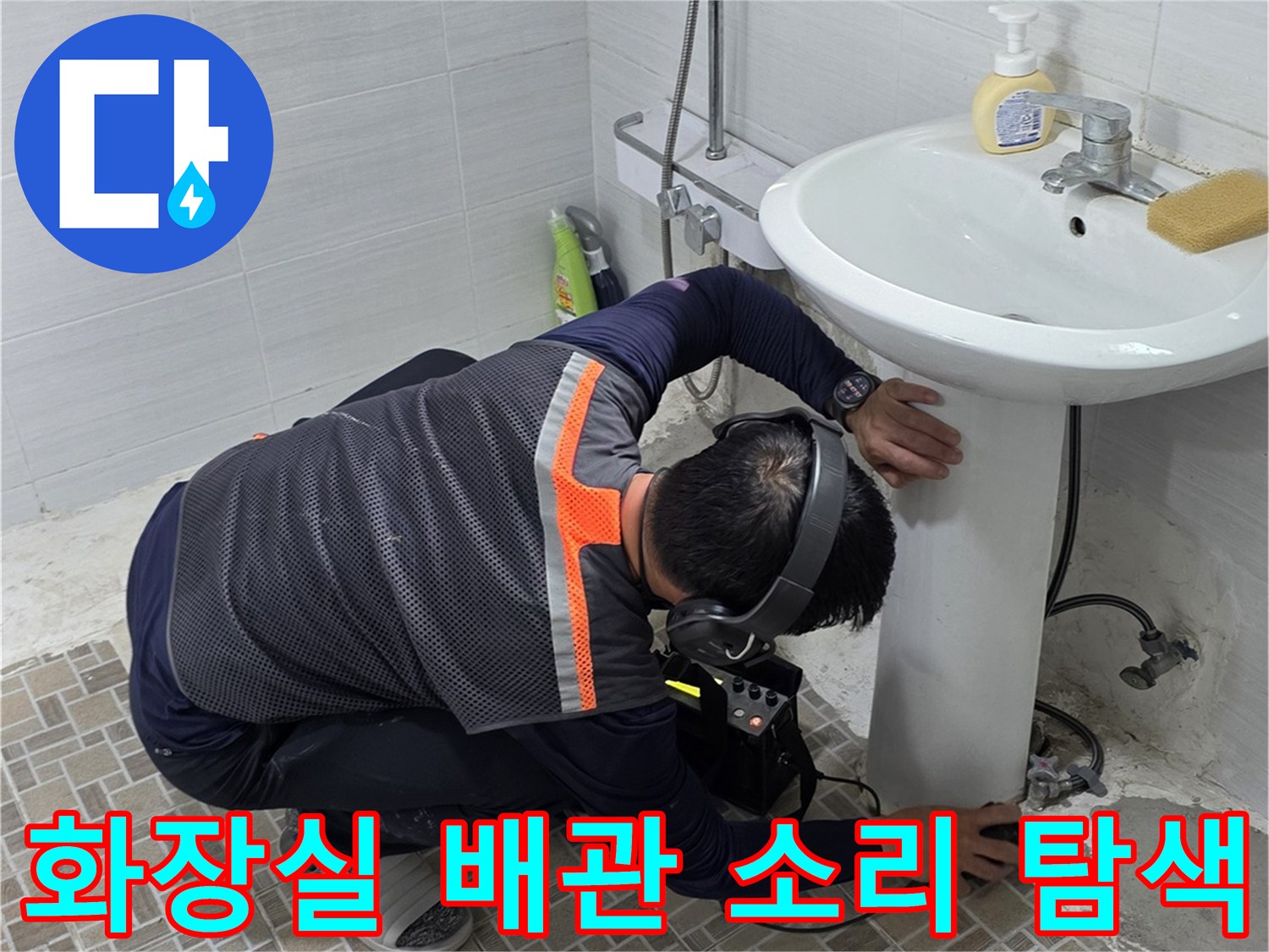 세면대 하단부 배관 부위를 청음 장비로 정밀하게 진단하는 모습