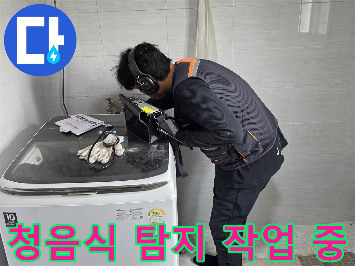 소음차단 헤드셋을 착용하고 세면대 하단 배관의 미세한 물샘 소리를 추적하는 엔지니어