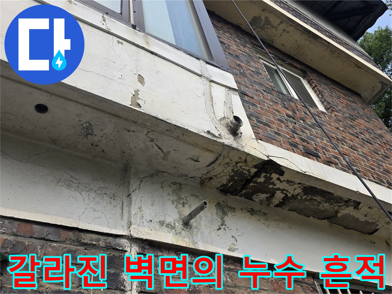 외벽 균열 사이로 물이 새어 나온 자국 - 건물 누수 진단 기록