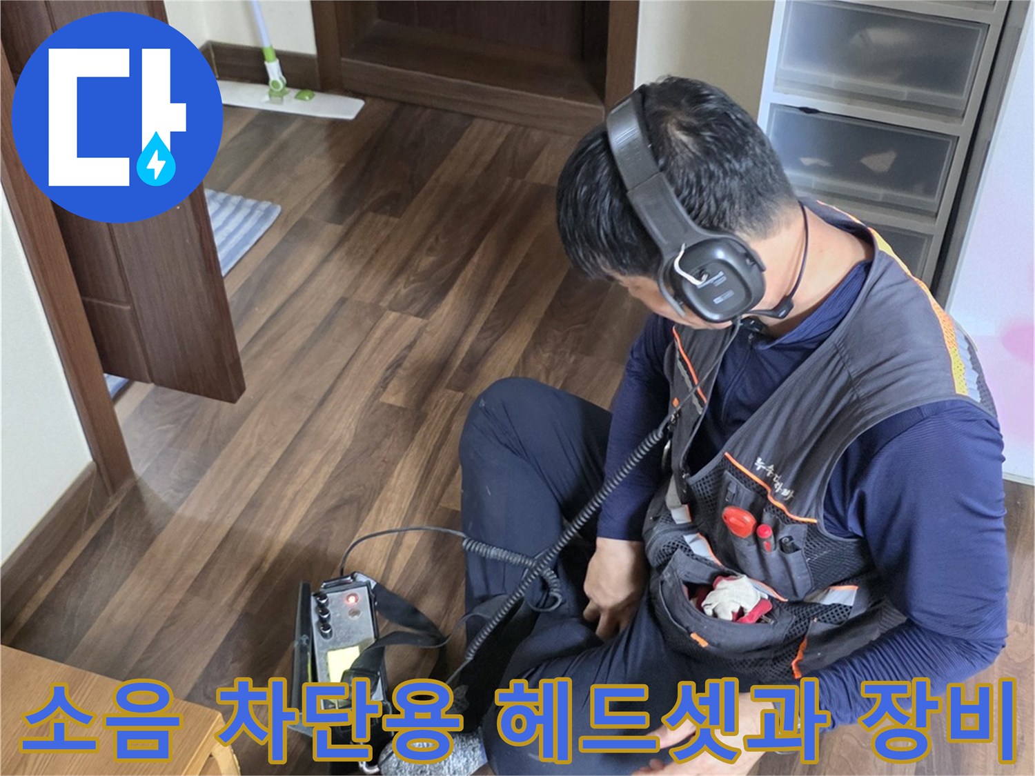 작업자가 사용하는 청음식 탐지 장비-배관의 미세한 소리를 듣는 데 사용됩니다.