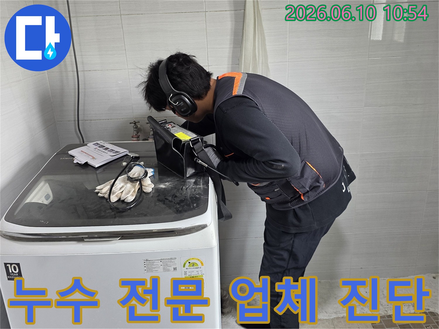 전문-엔지니어가-첨단-음향-탐지기로-누수-원인을-정밀하게-찾아내고-있습니다-믿을-수-있는-누수-전문-업체입니다