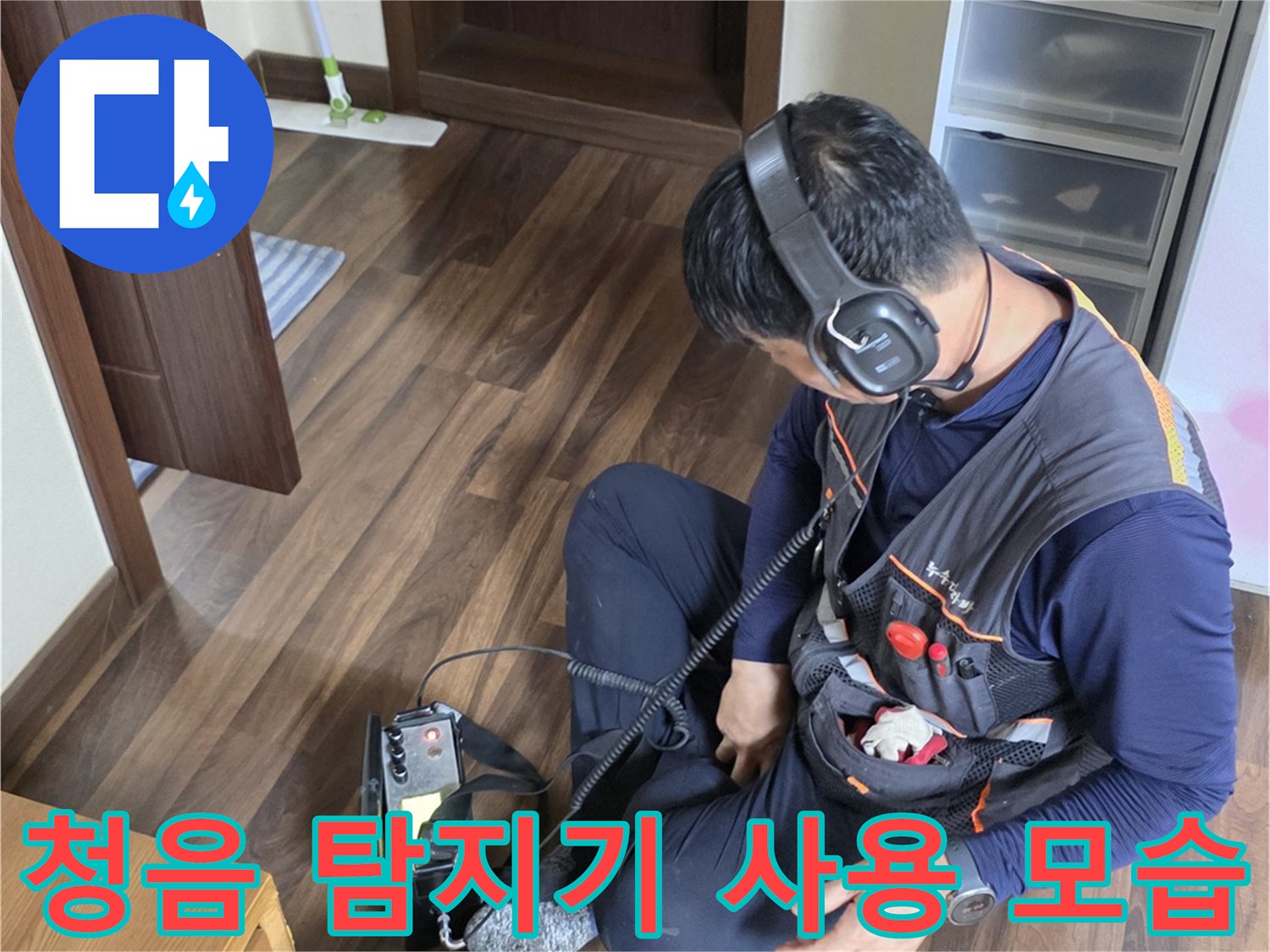 전문가-청음식-탐지기를-착용하고-미세한-누수음을-추적하는-모습