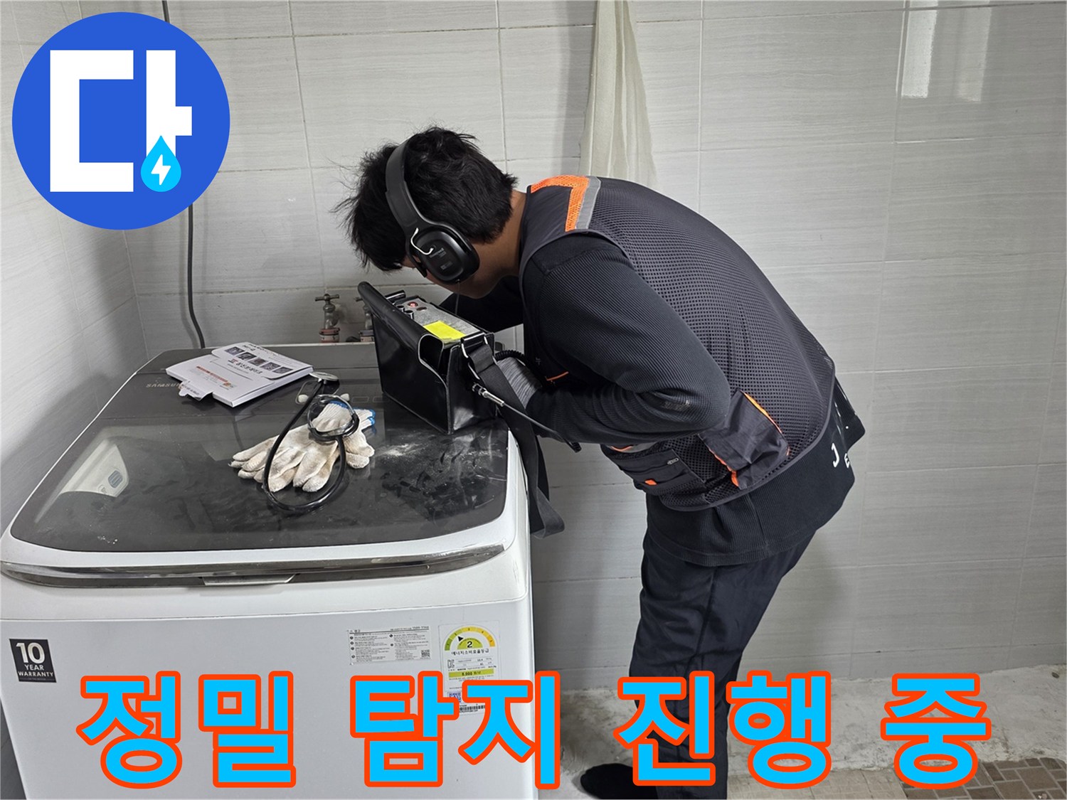 헤드셋을-착용한-엔지니어가-누수음을-찾기위해-탐지기에-집중하는-장면